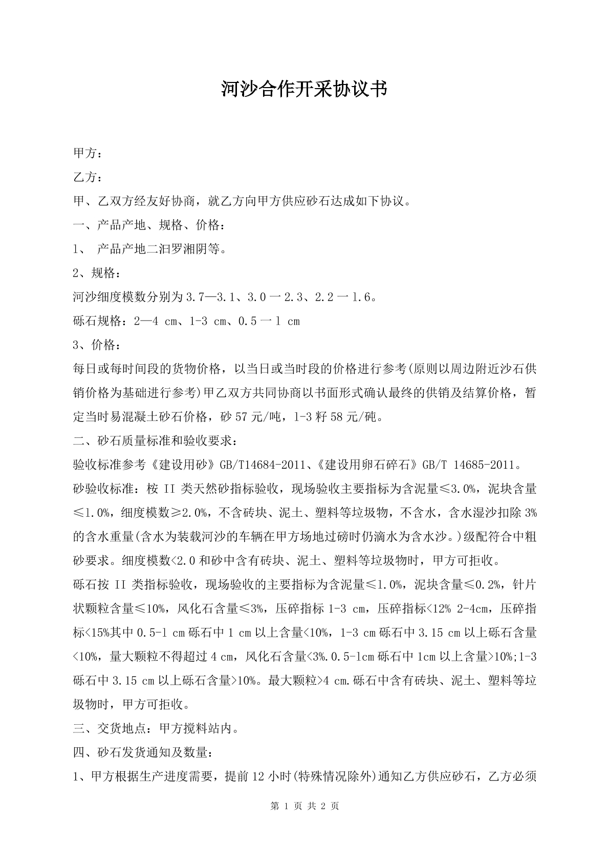 河沙合作开采协议书