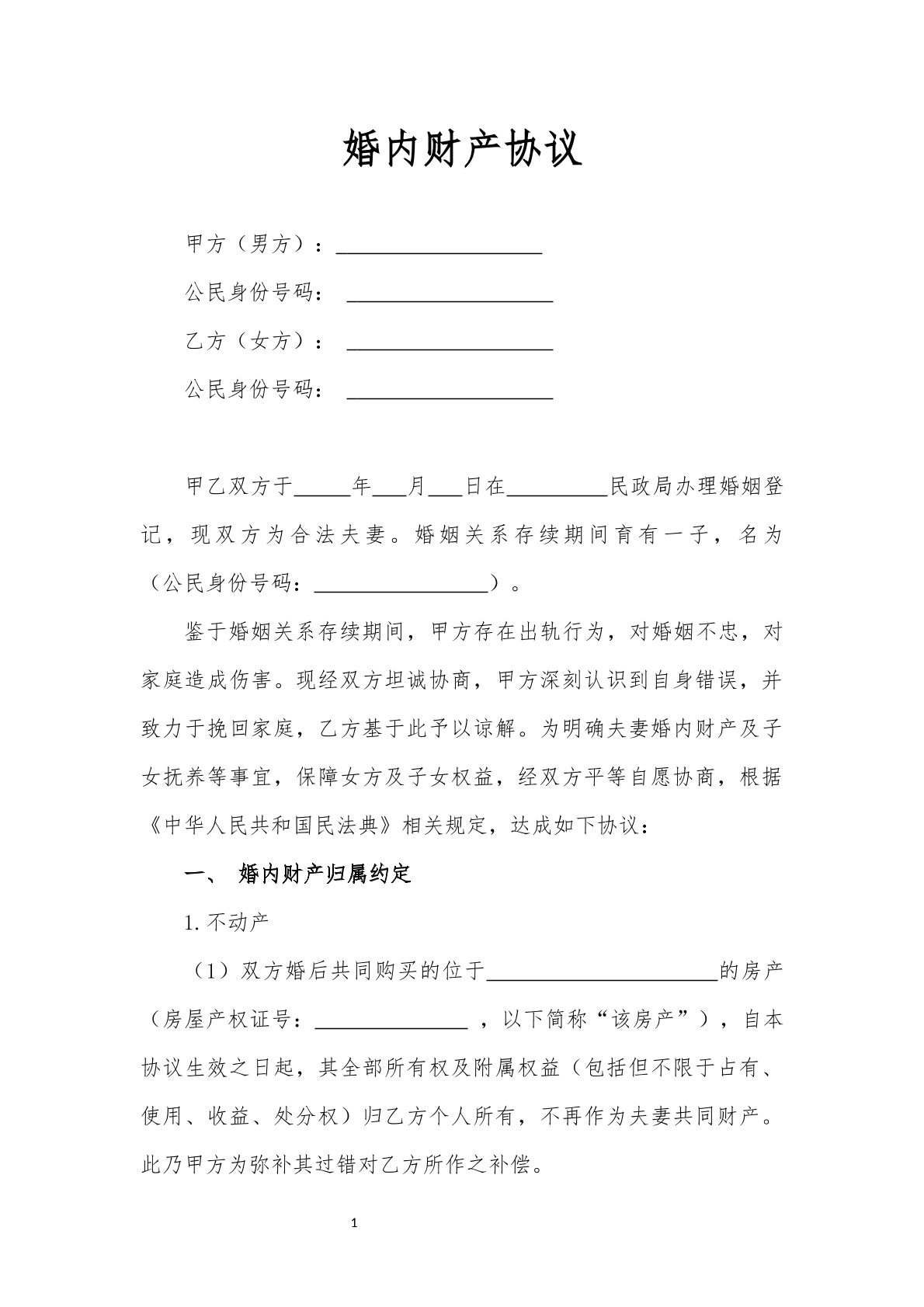 婚内财产协议普通版