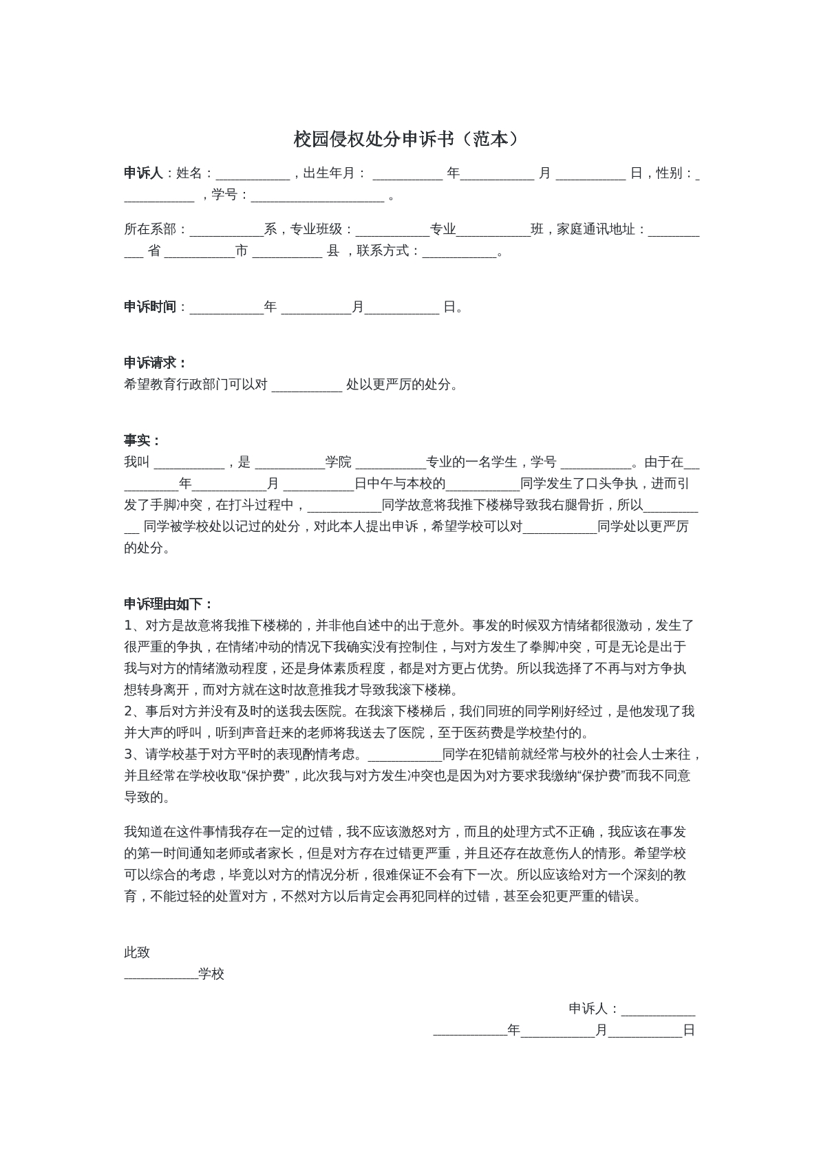 校园侵权处分申诉书