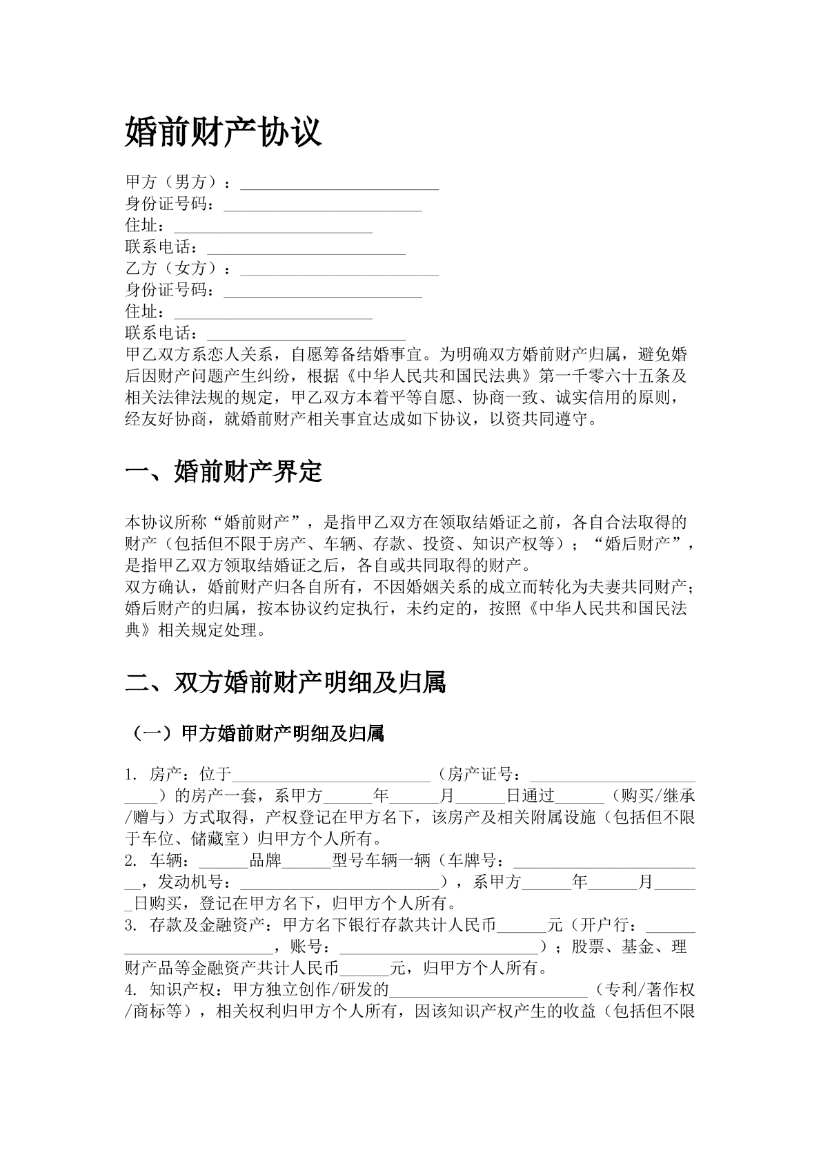 婚前财产协议