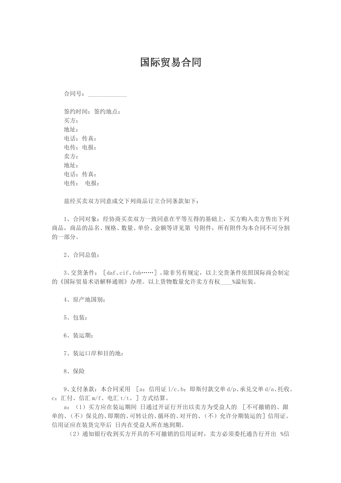 国际贸易合同