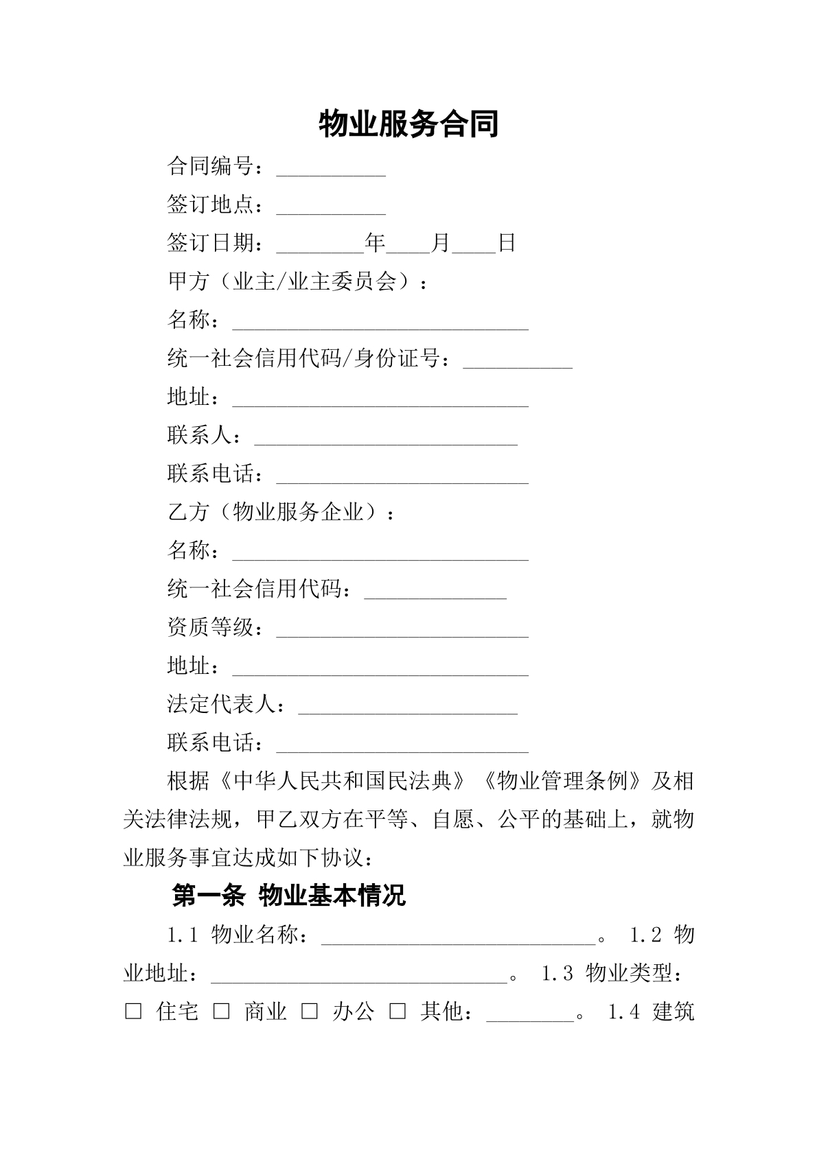 物业服务合同