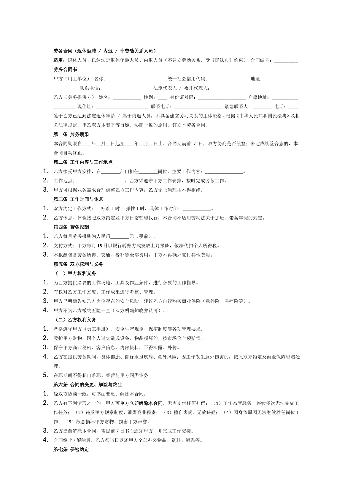 非全日制劳务合同