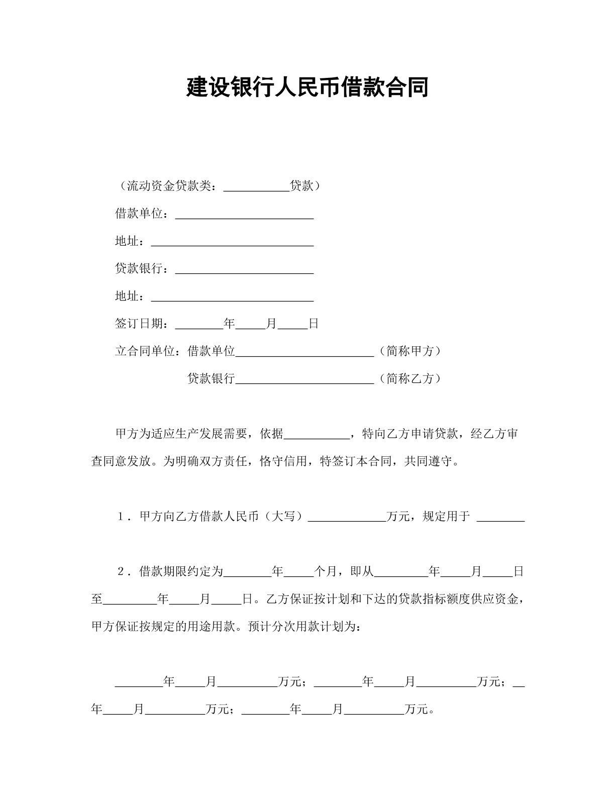 建设银行人民币借款合同