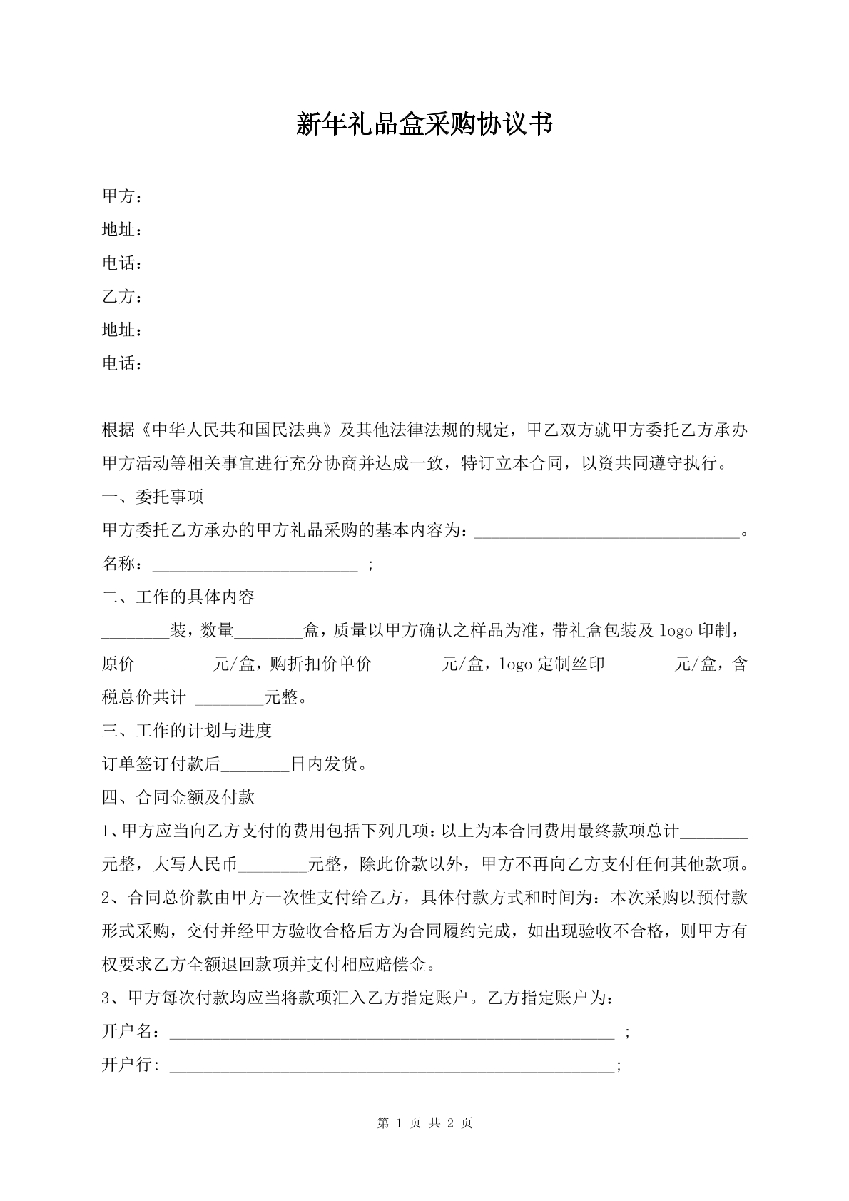 新年礼品盒采购协议书