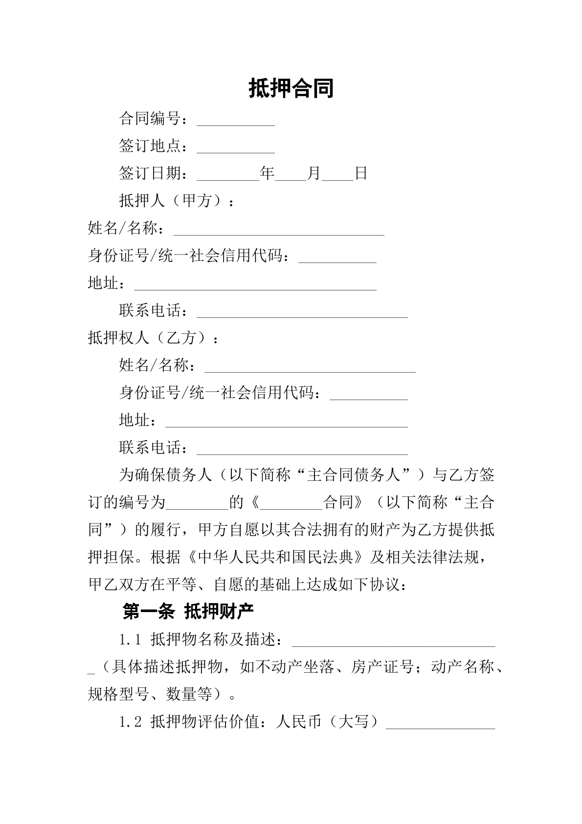 抵押合同