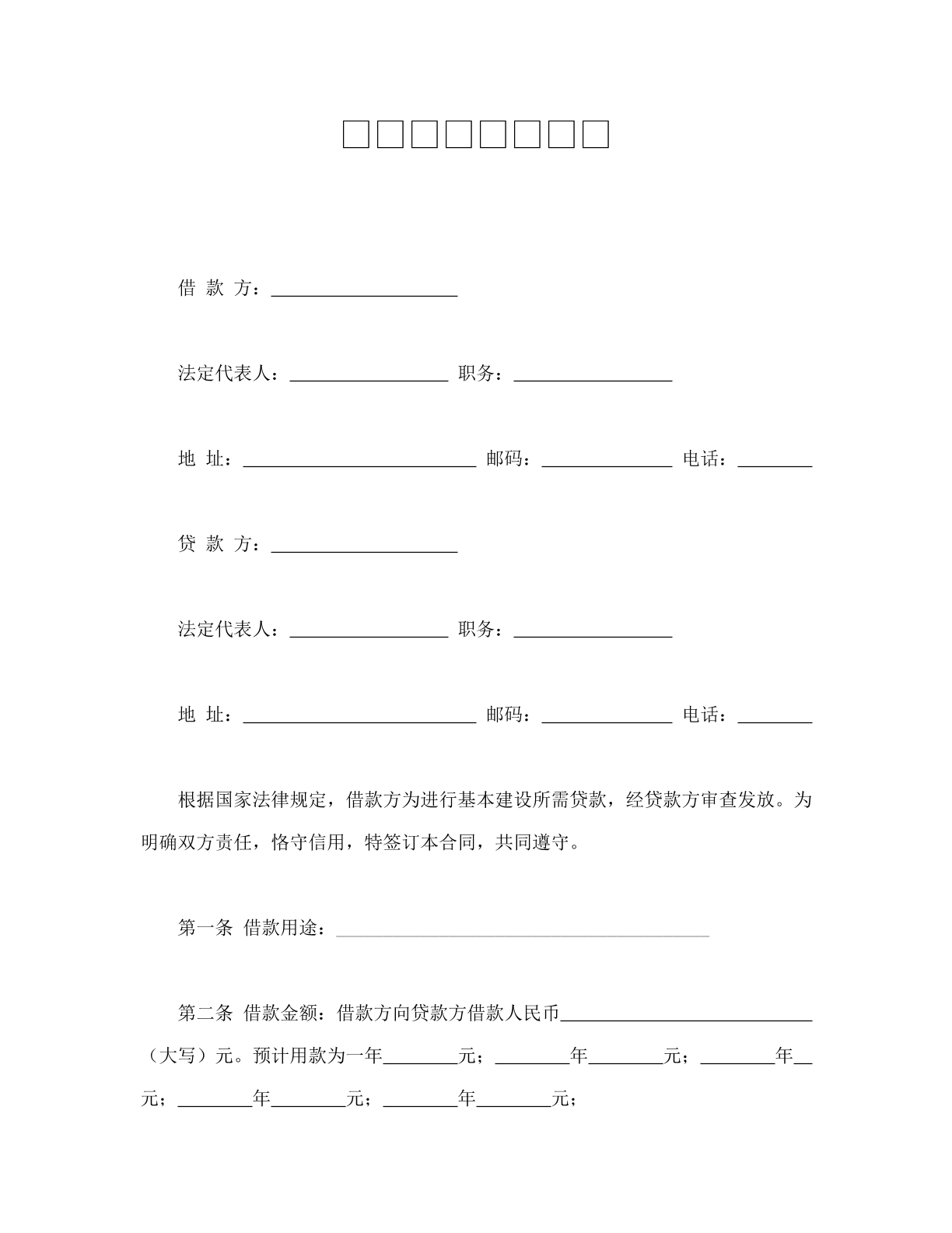 建设工程借款合同