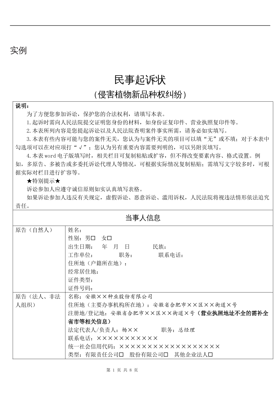实例民事起诉状（侵害植物新品种权纠纷）