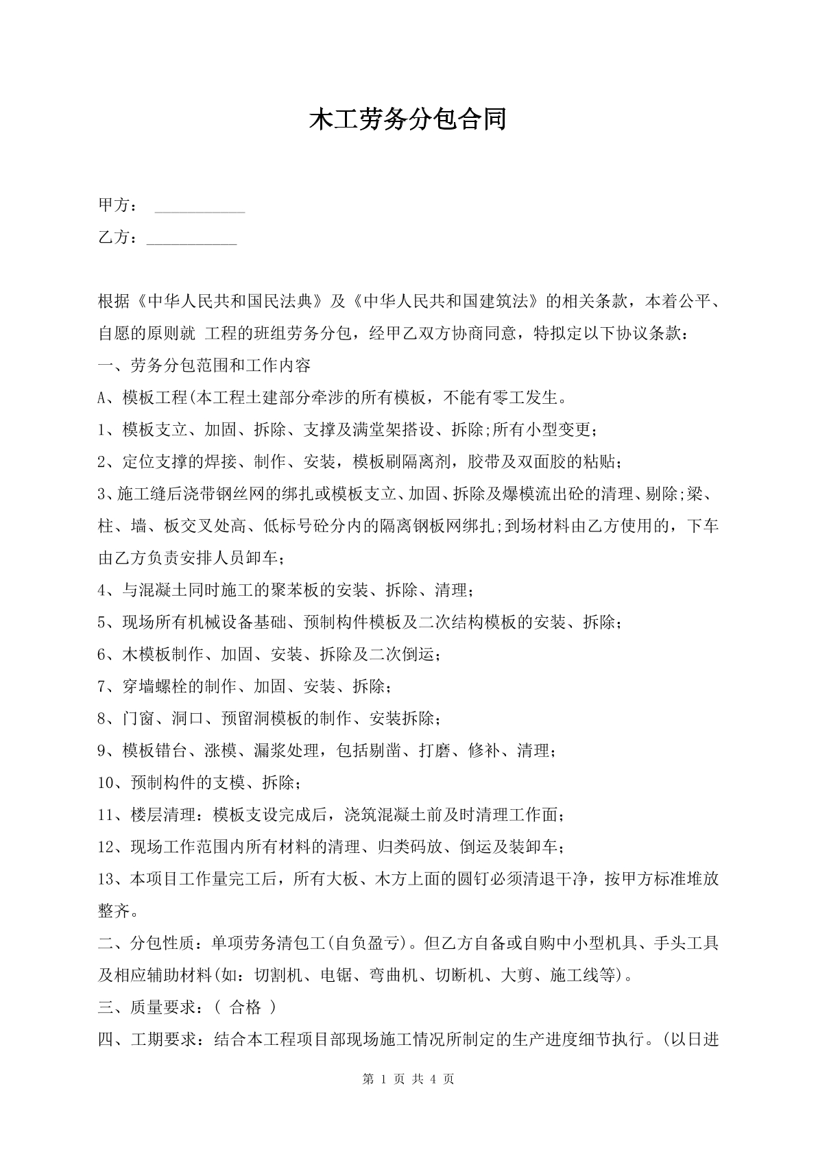 木工劳务分包合同