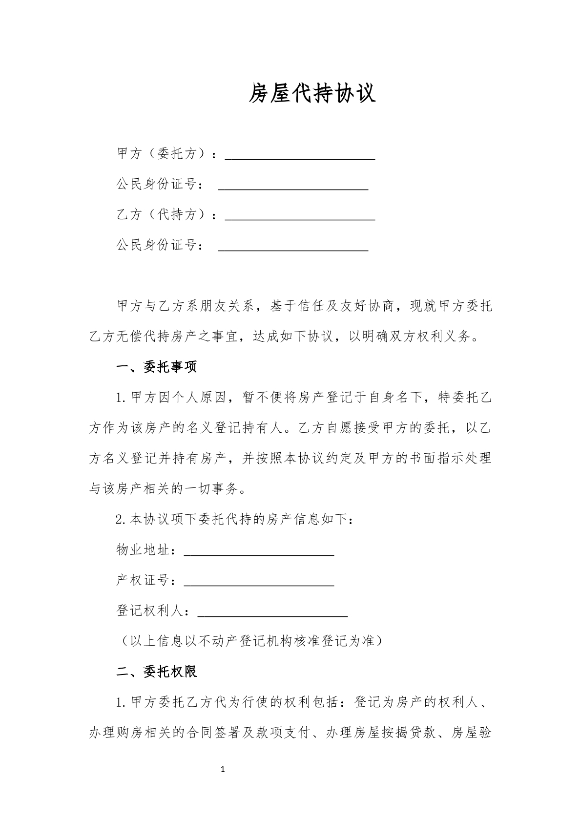房屋代持协议通用版