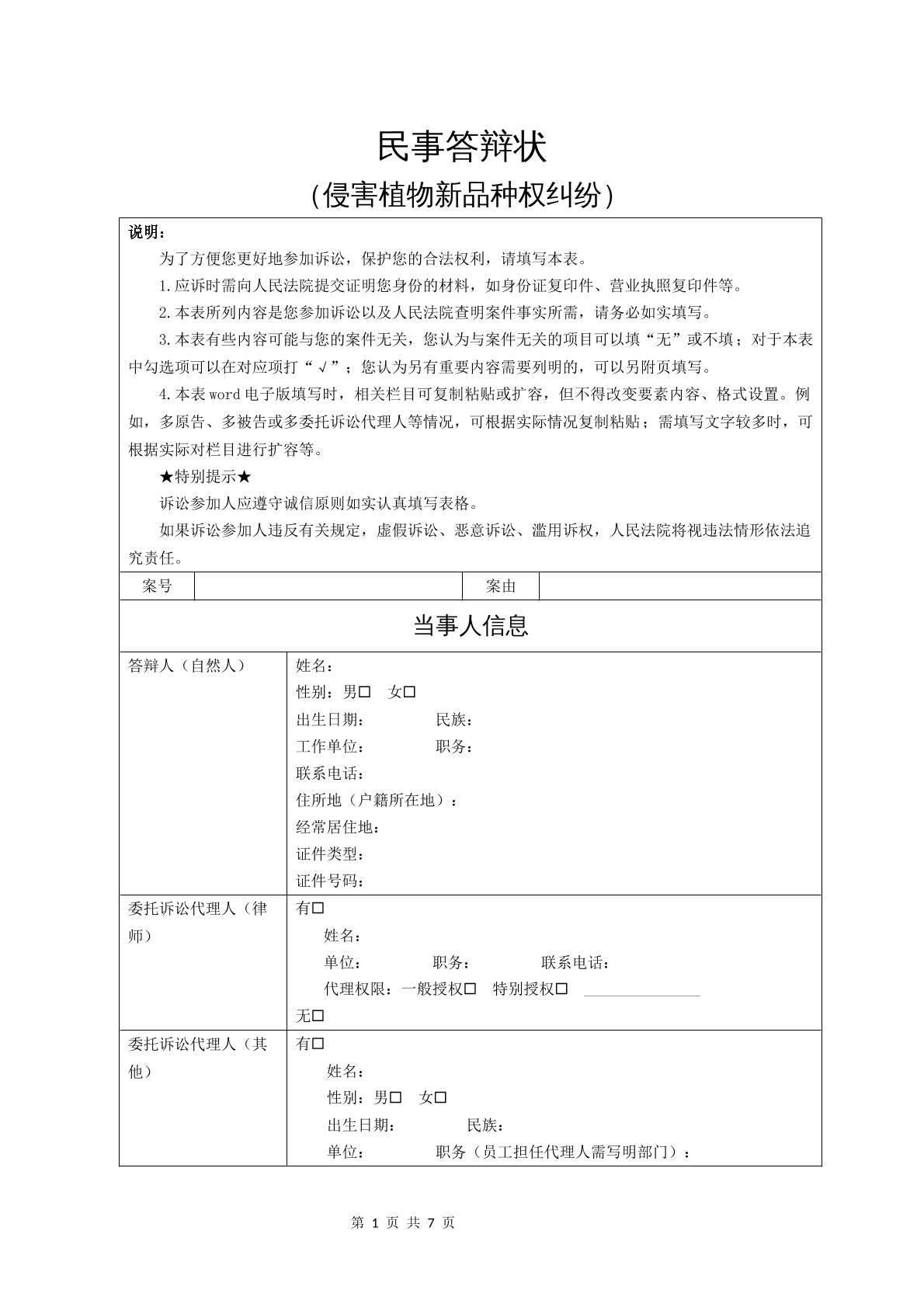 民事答辩状（侵害植物新品种权纠纷）