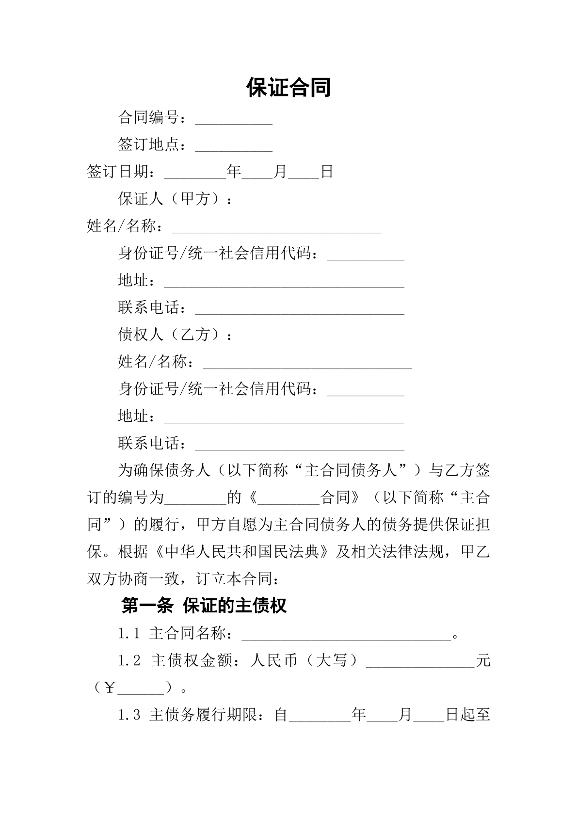 保证合同