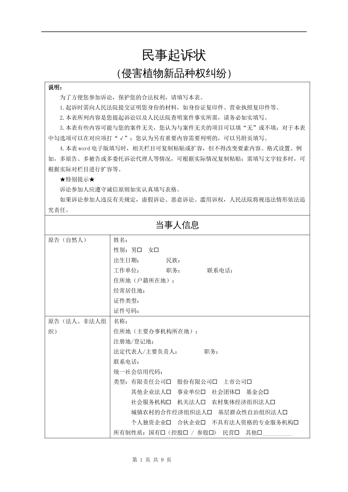 民事起诉状（侵害植物新品种权纠纷）