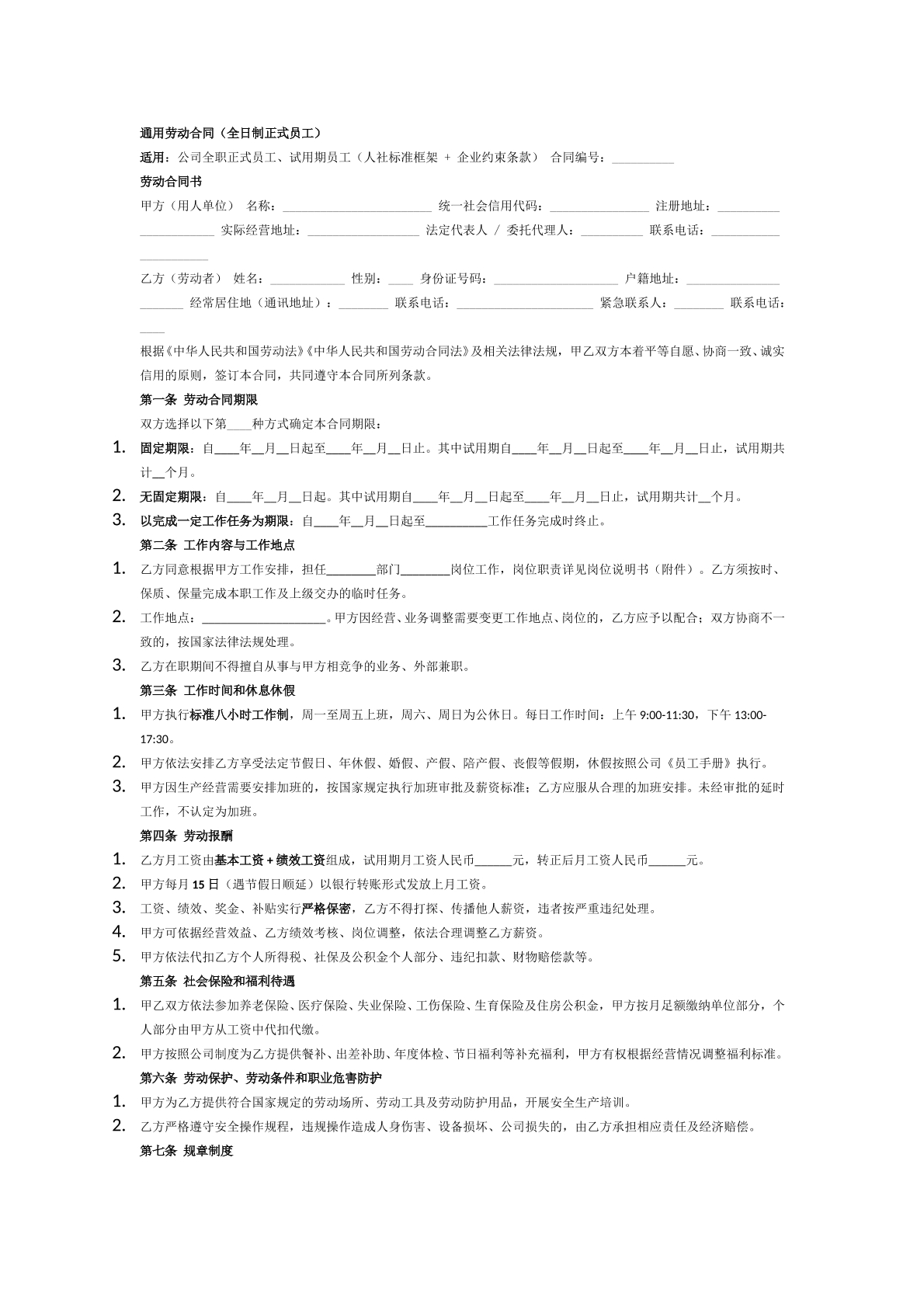 全日制劳动合同