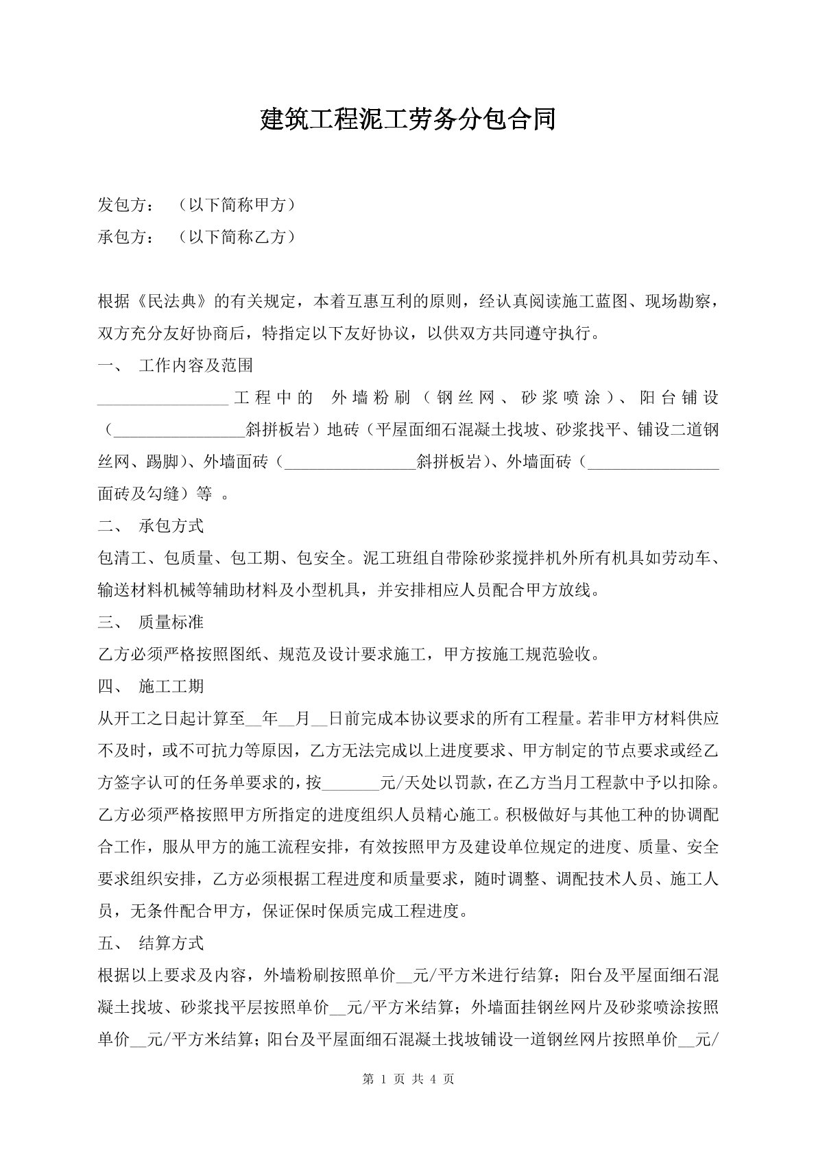 建筑工程泥工劳务分包合同
