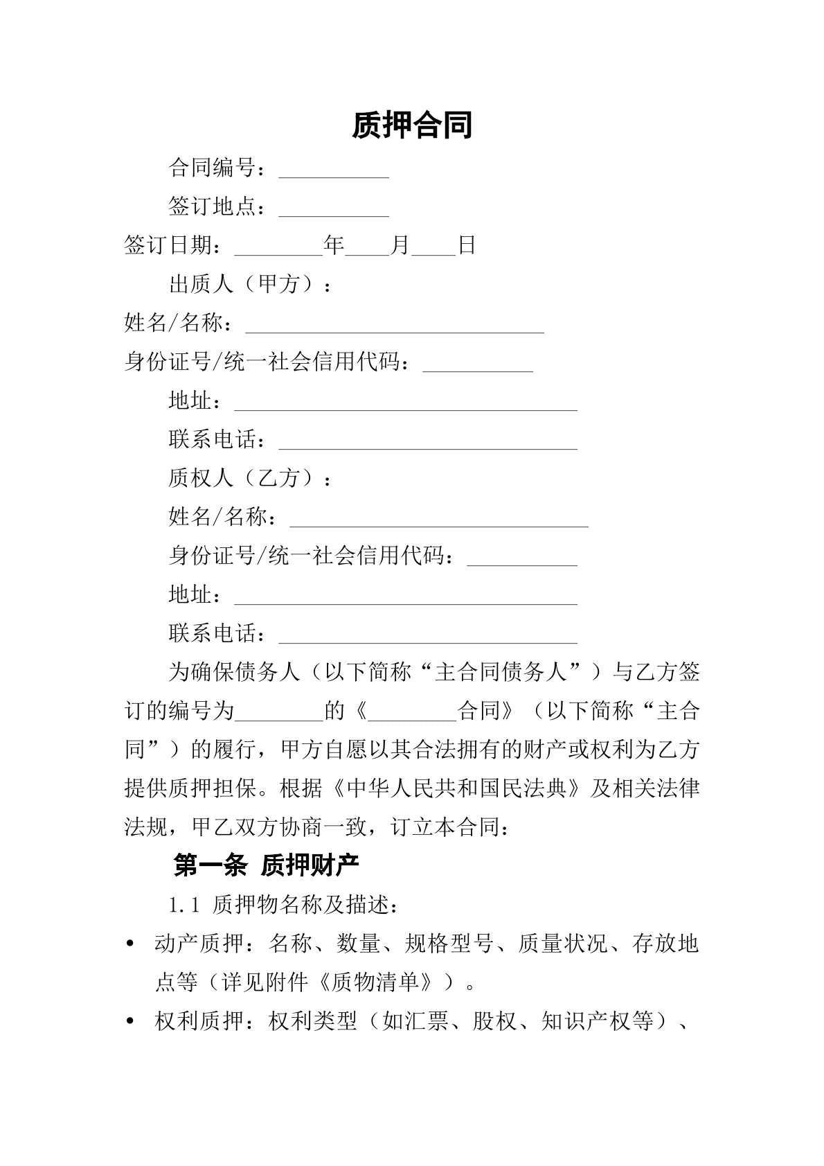  质押合同