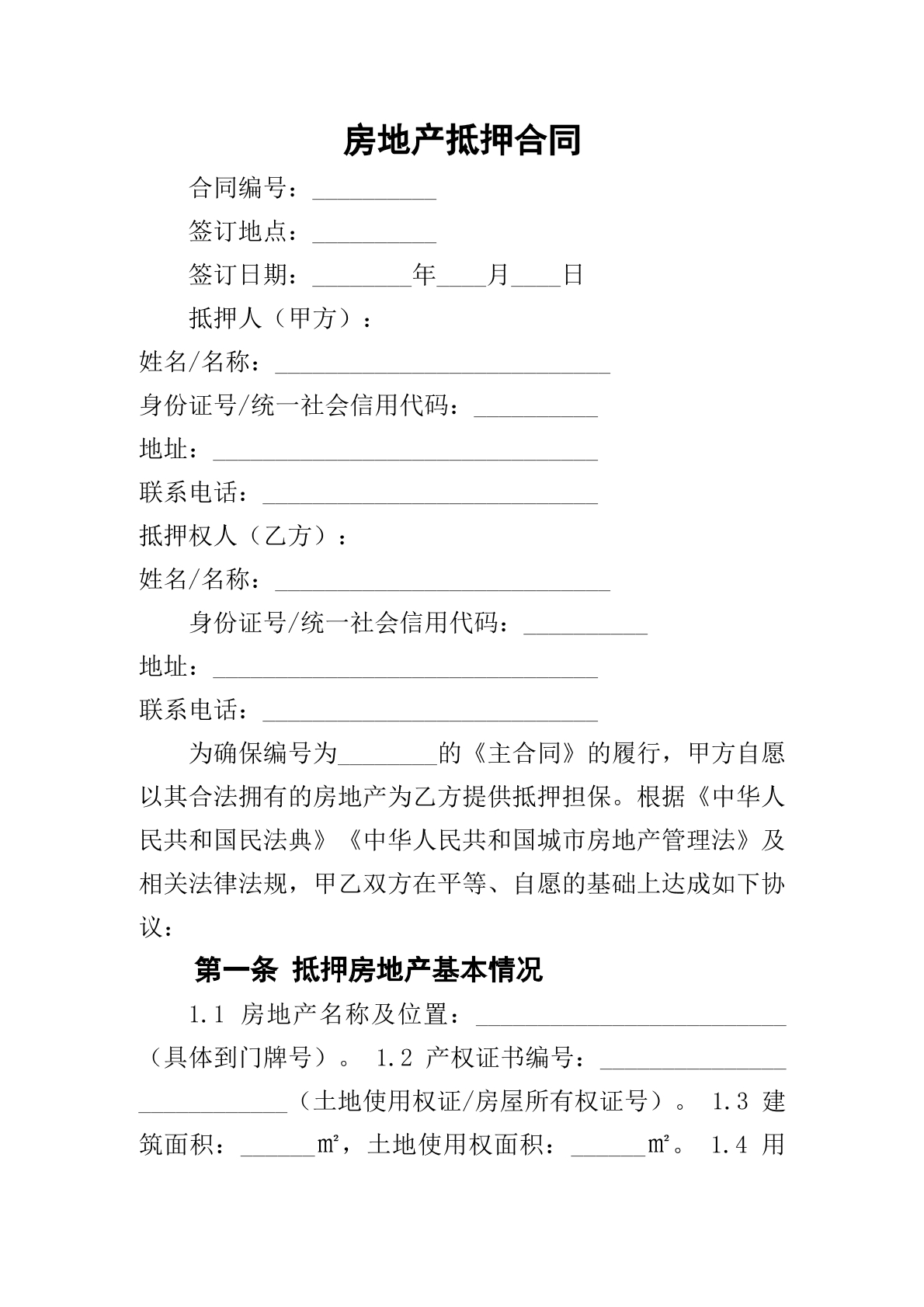 房地产抵押合同