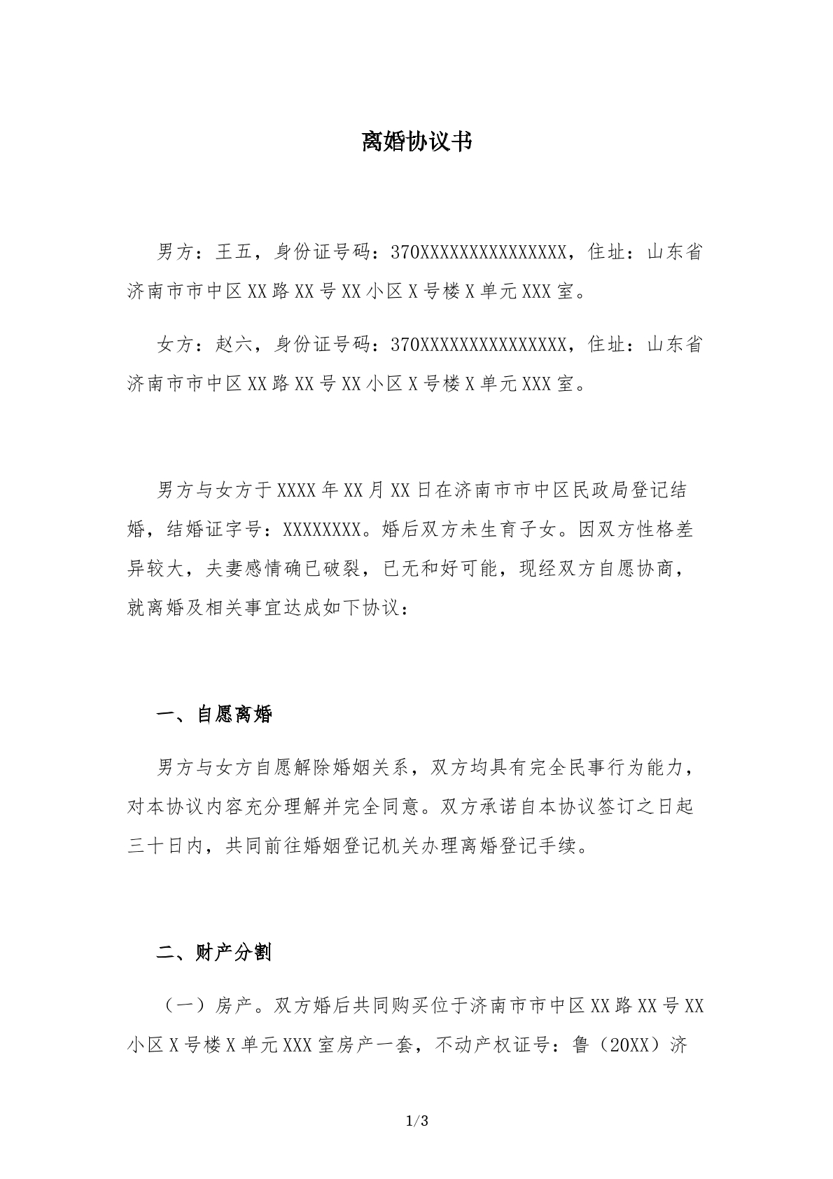 离婚协议书_无子女版_有财产分割