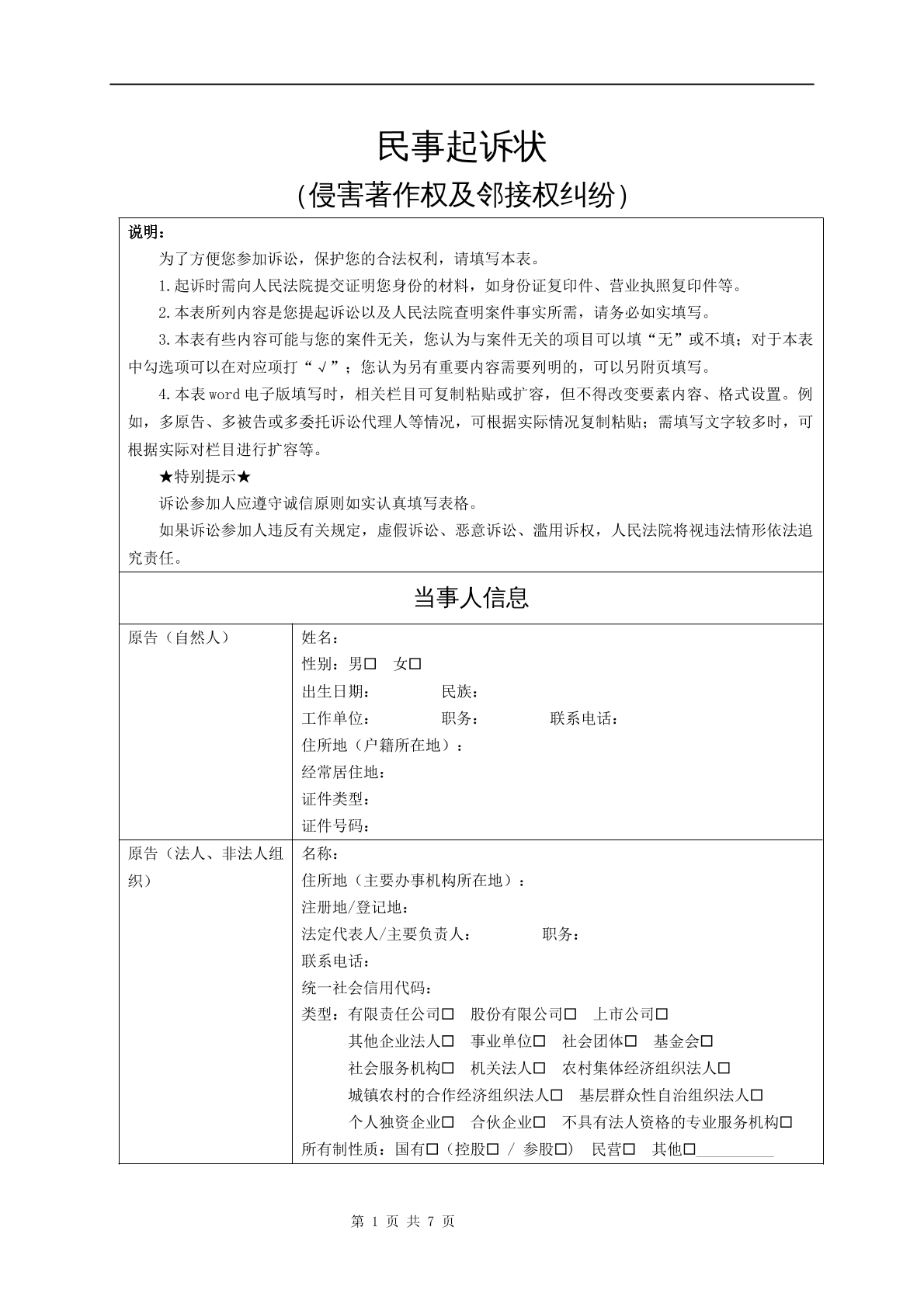 民事起诉状（侵害著作权及邻接权纠纷）
