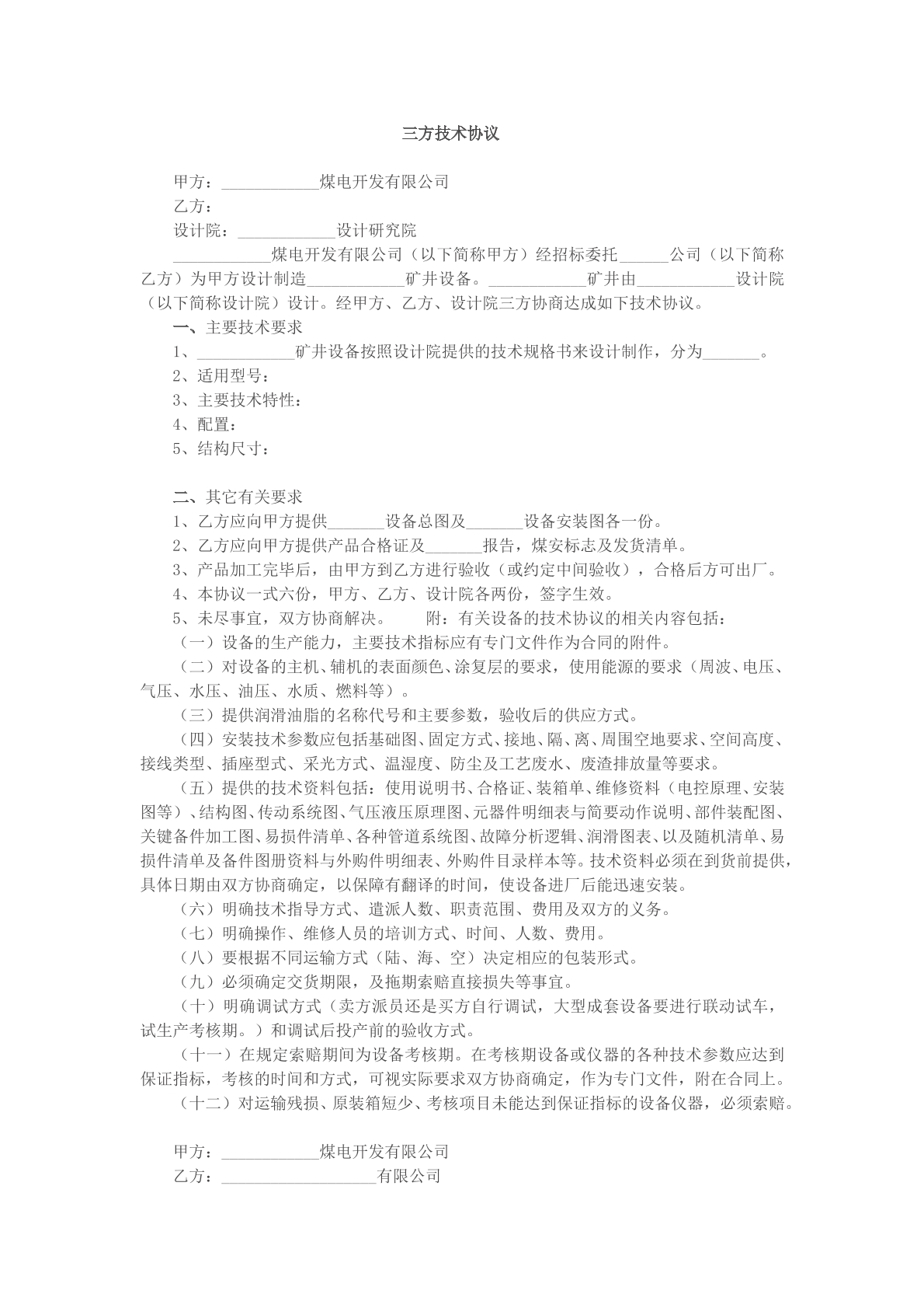 三方技术协议文本