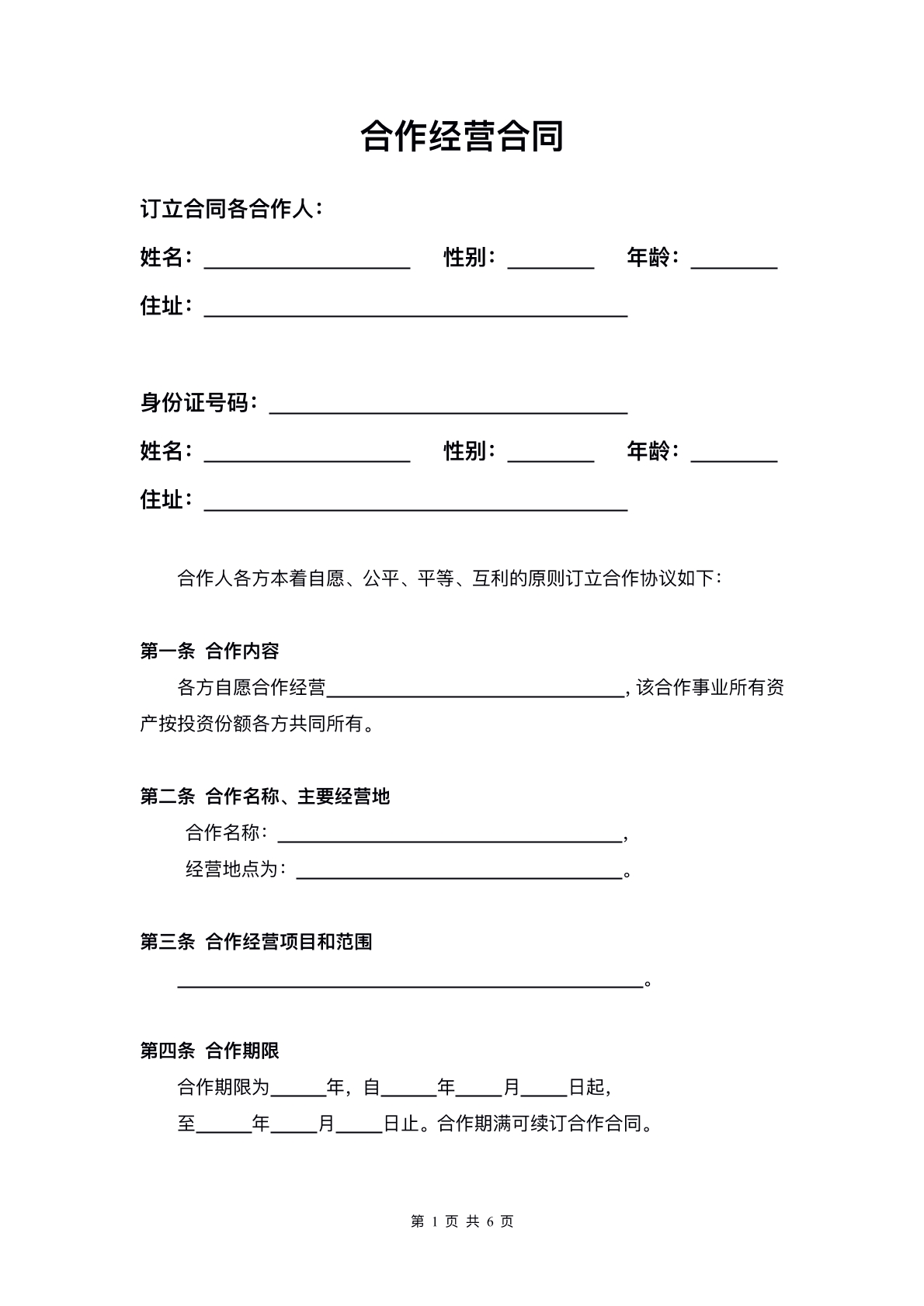 合作经营合同专业版