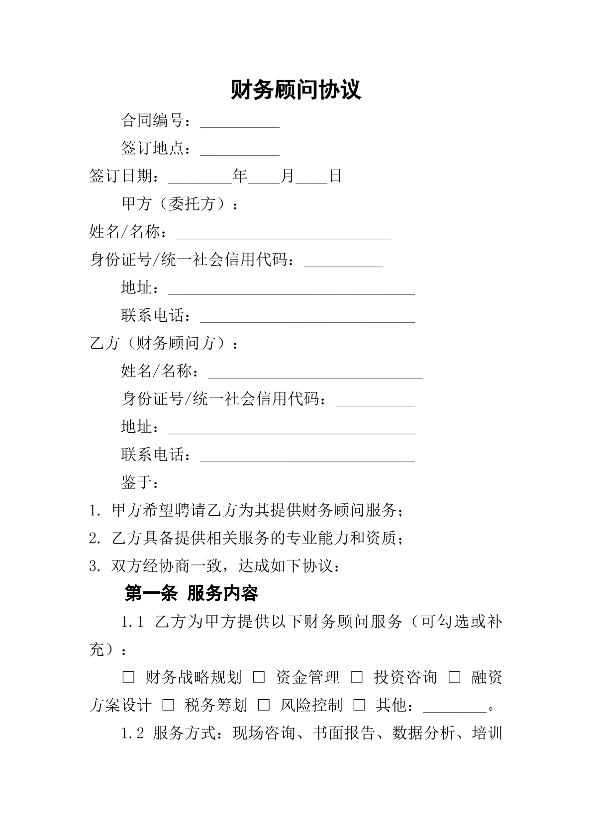 财务顾问协议