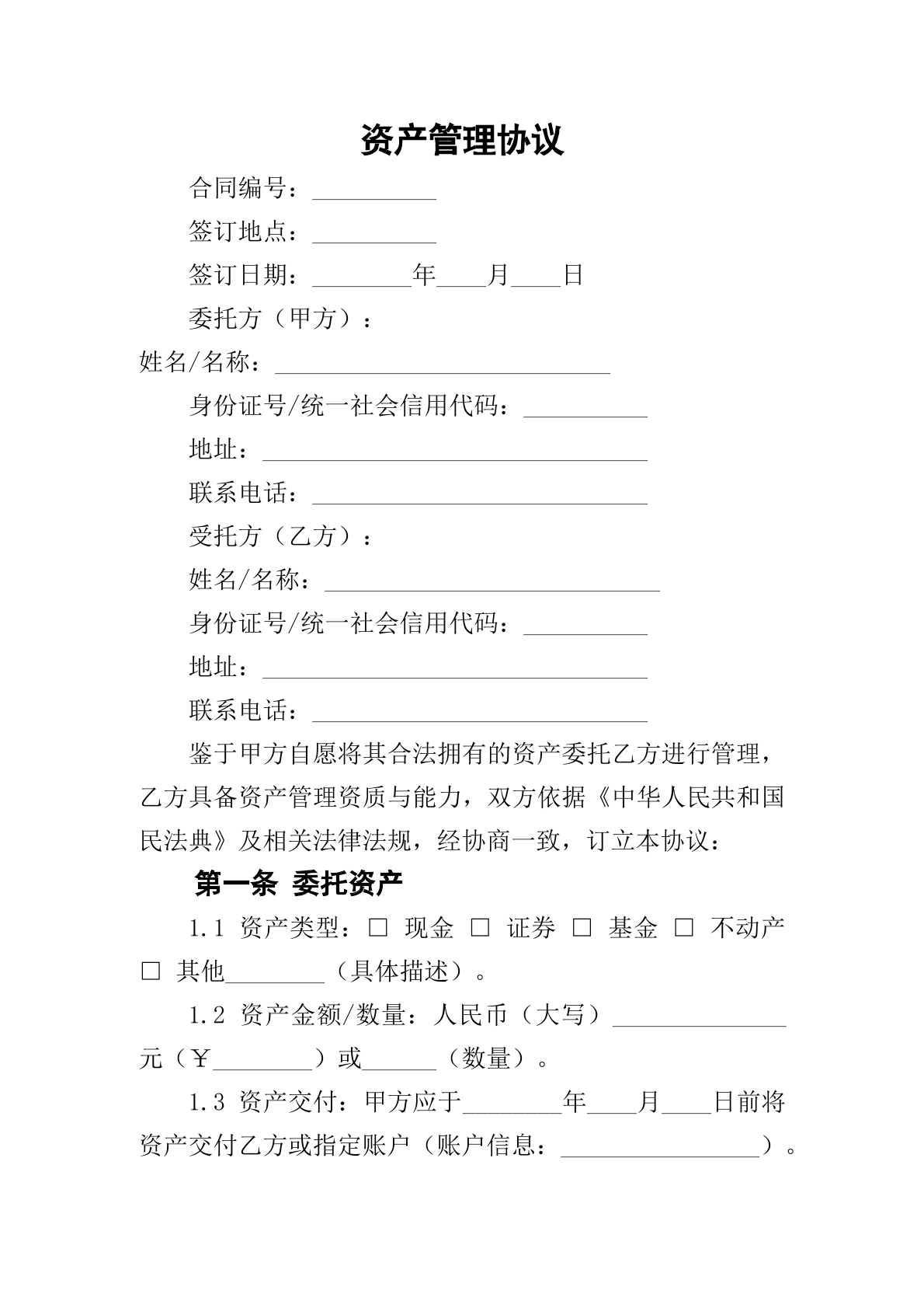 资产管理协议