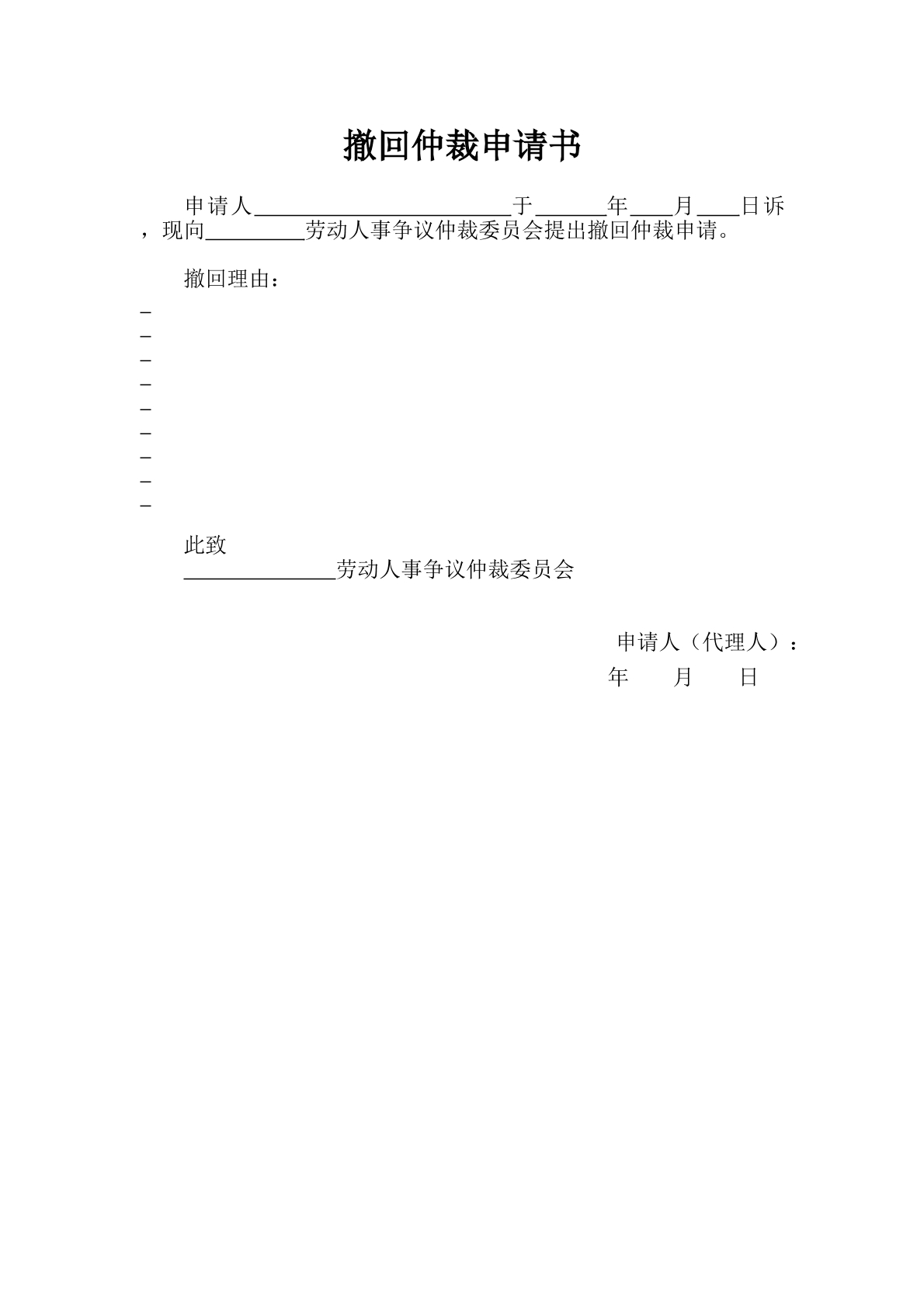 撤回仲裁申请书