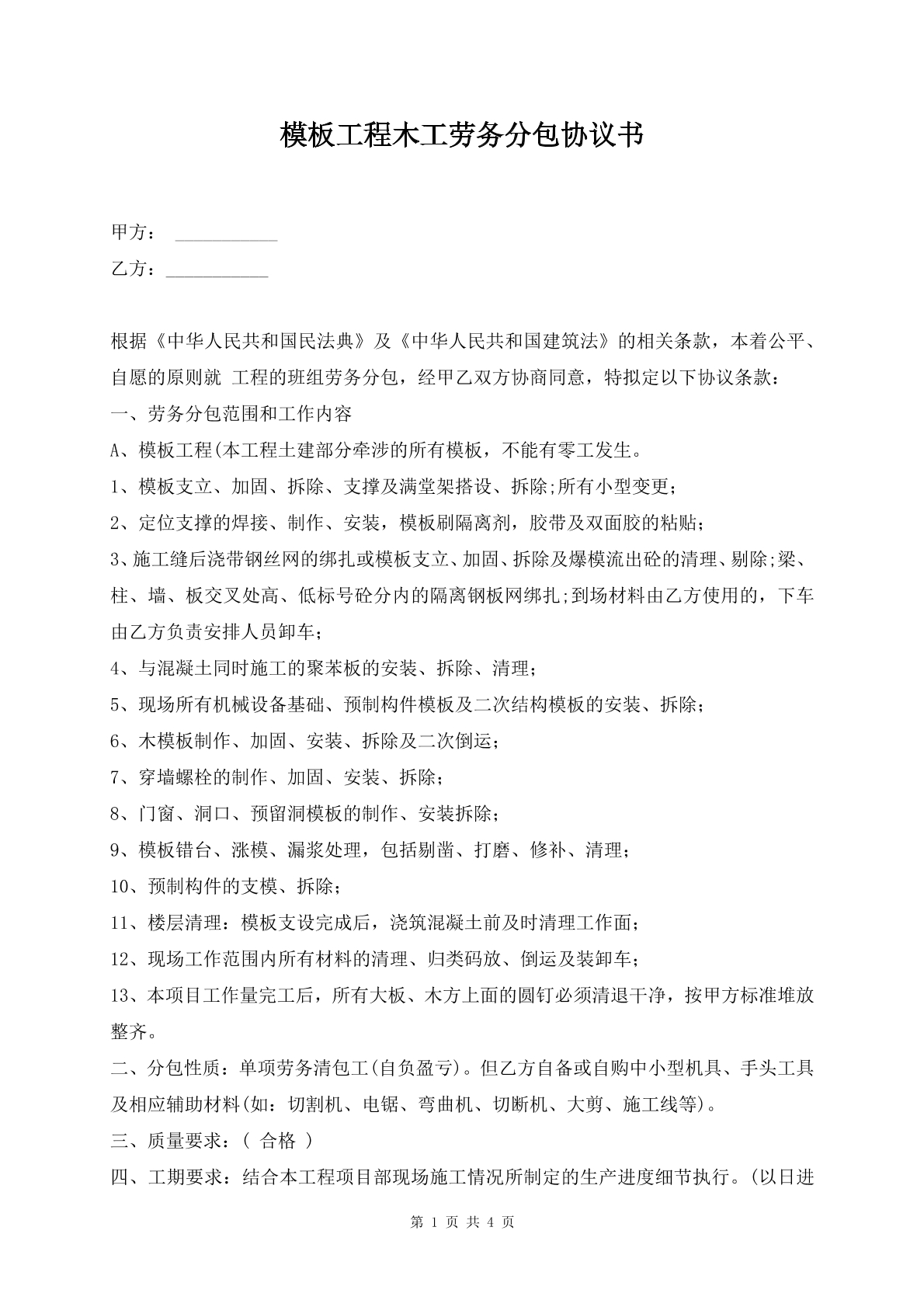 模板工程木工劳务分包协议书