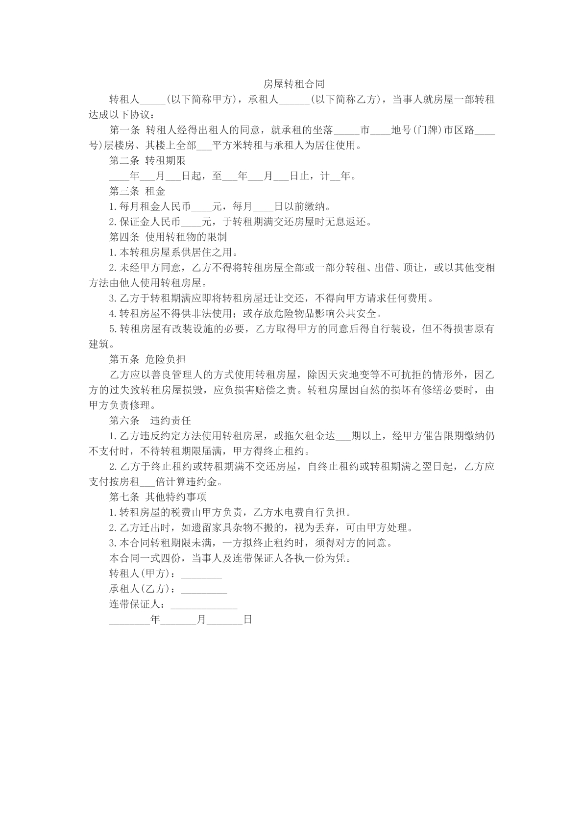 房屋转租合同文本