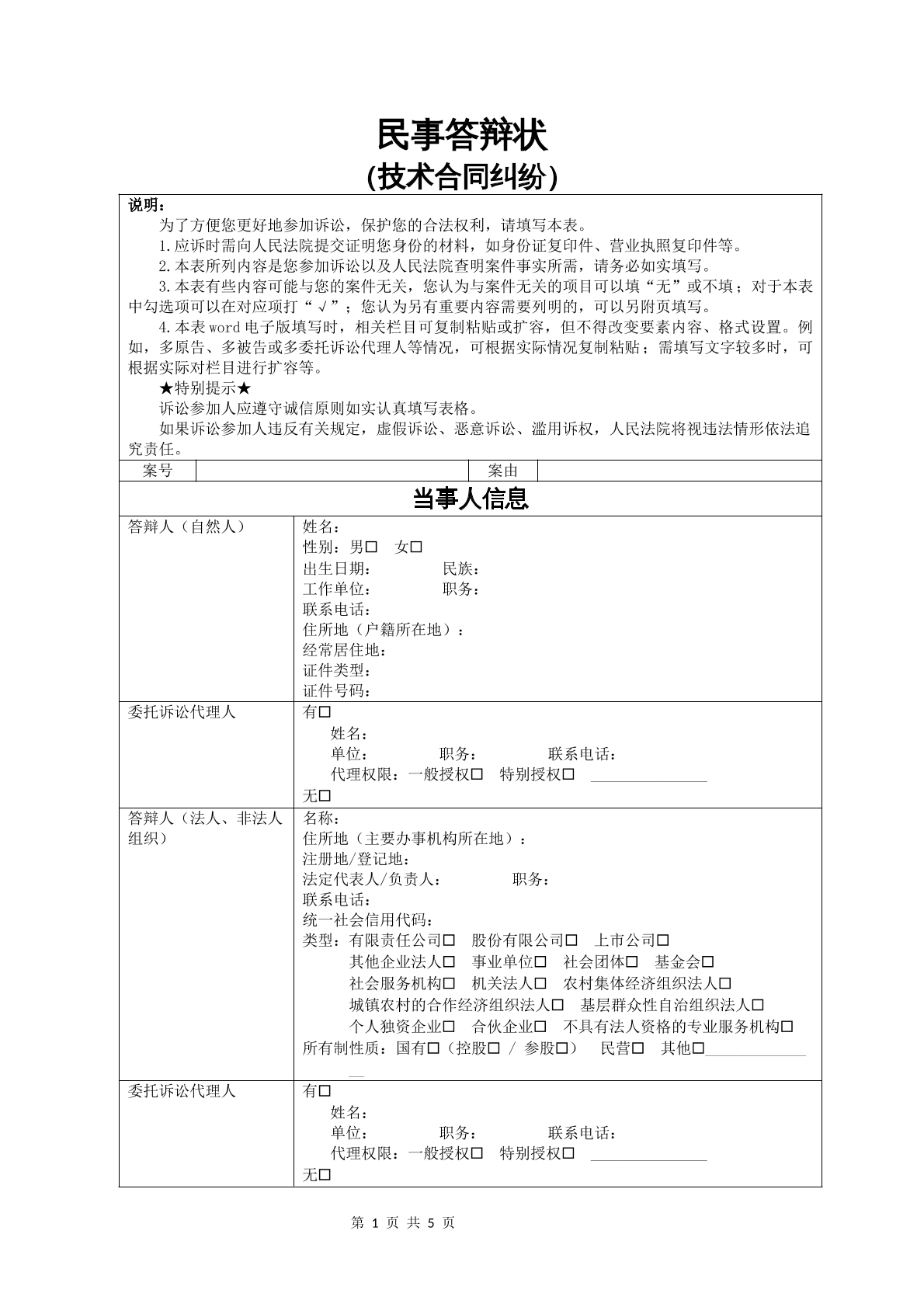 民事答辩状（技术合同纠纷）