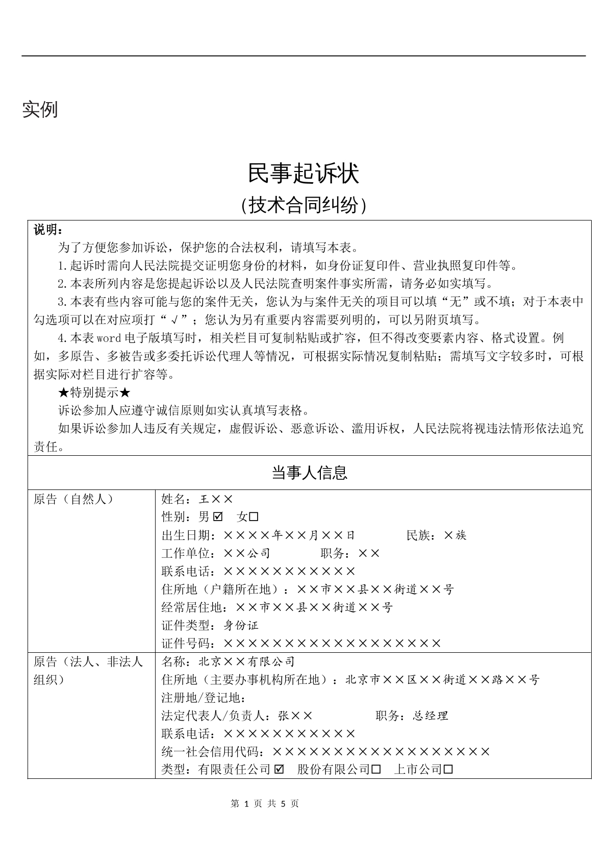 实例民事起诉状（技术合同纠纷）