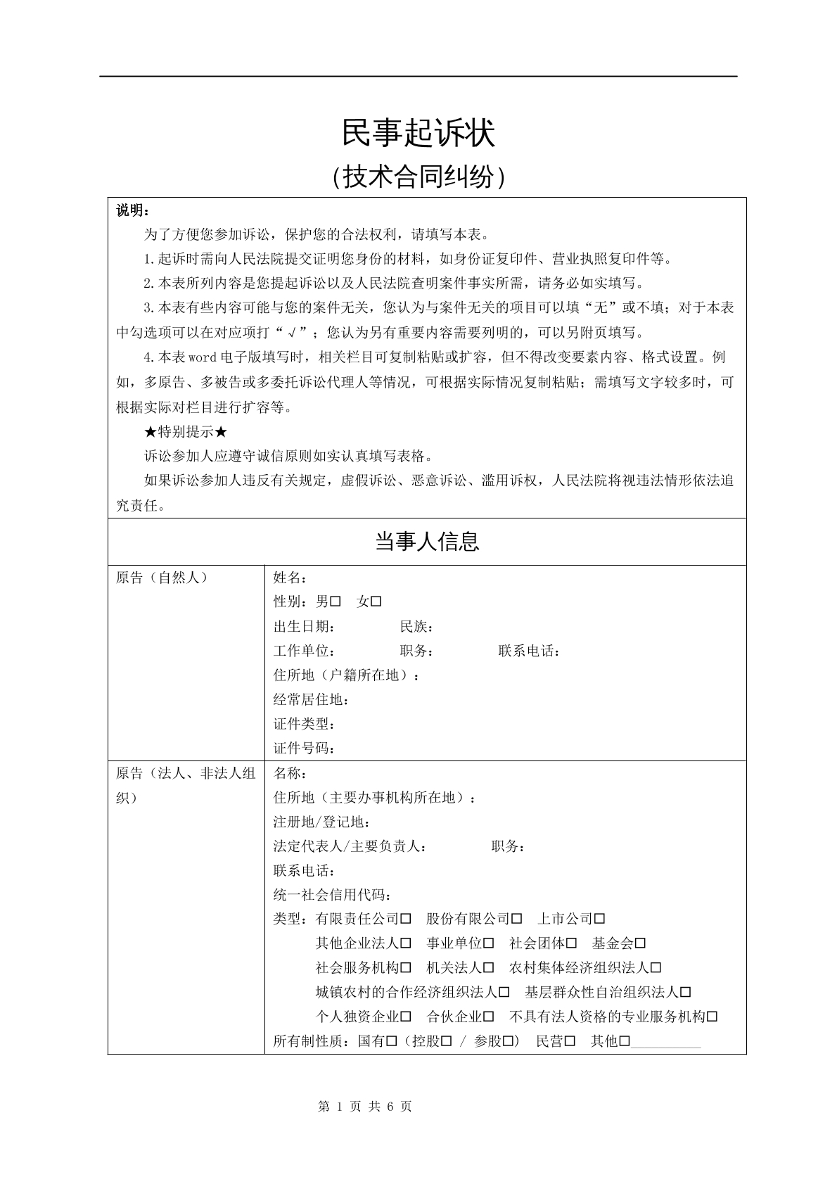 民事起诉状（技术合同纠纷）