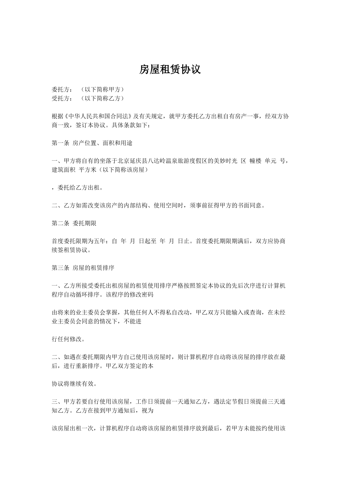 房屋委托租赁协议
