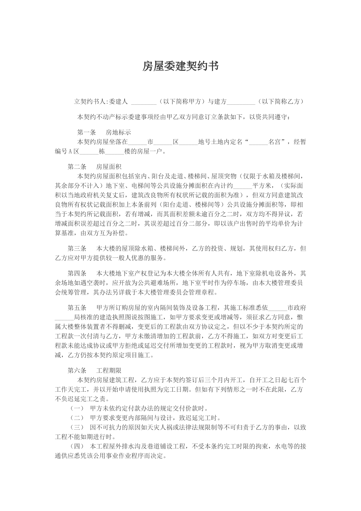 房屋委建契约书