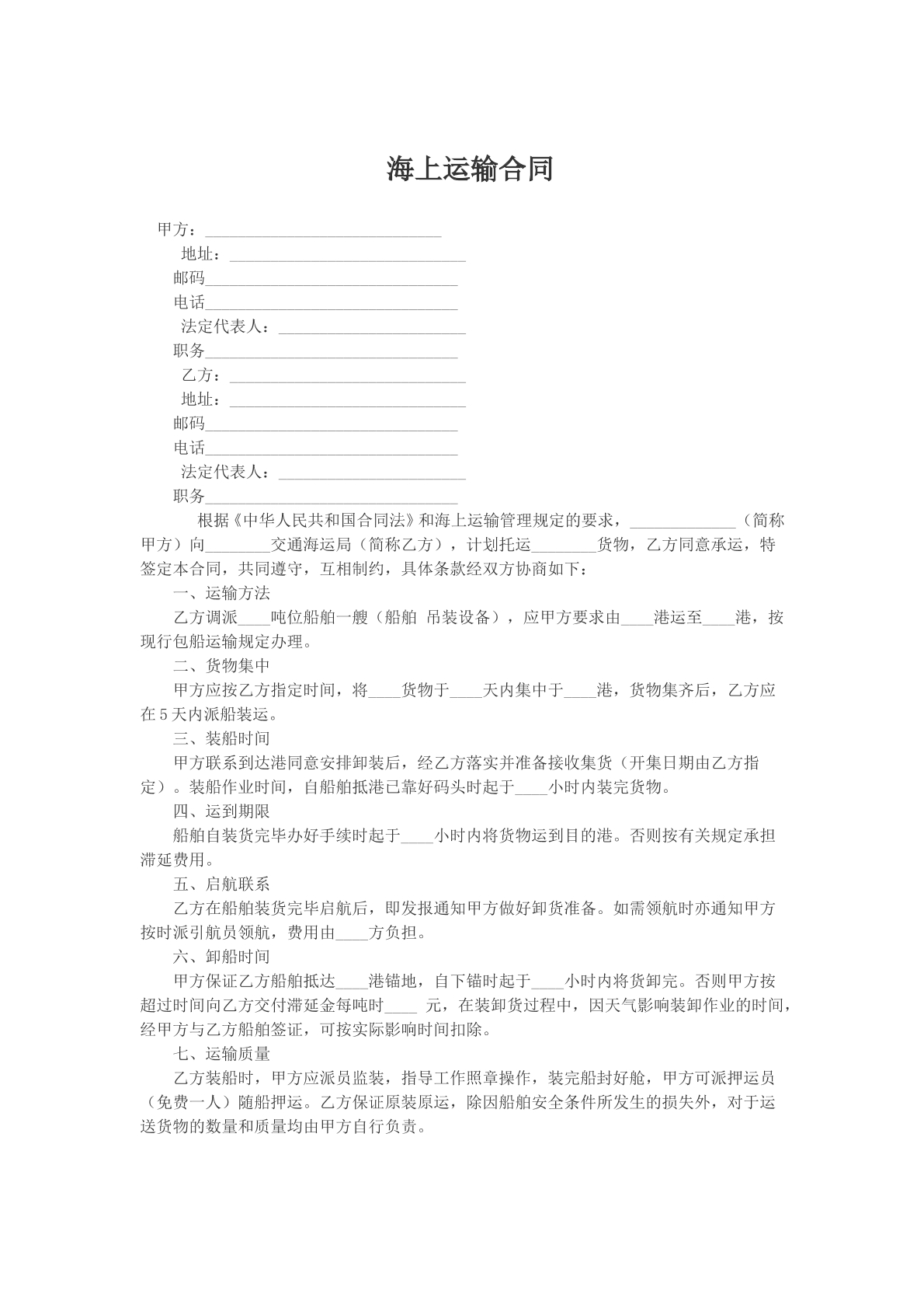 海上运输合同文本