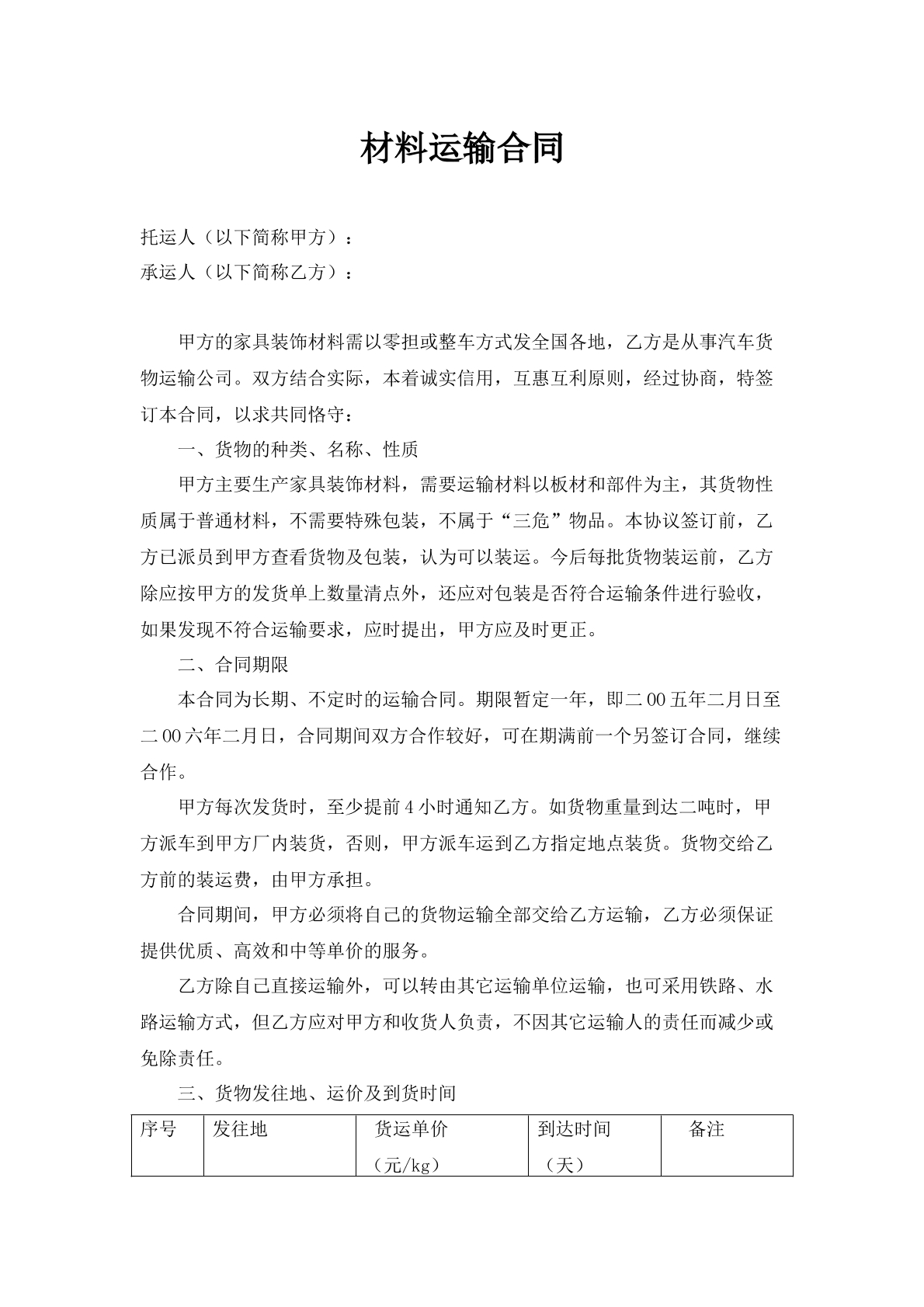 材料运输合同范本