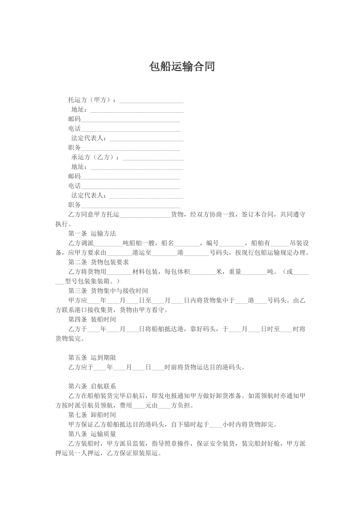 包船运输合同文本