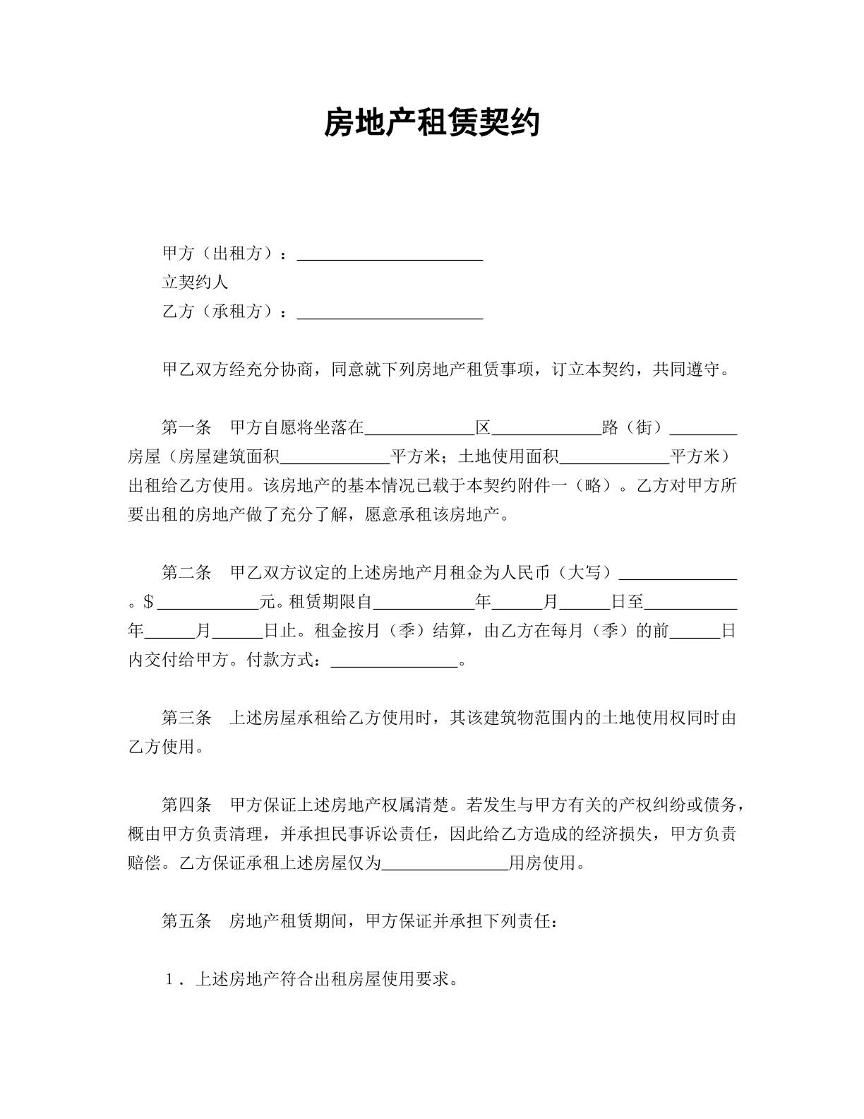 房地产租赁契约
