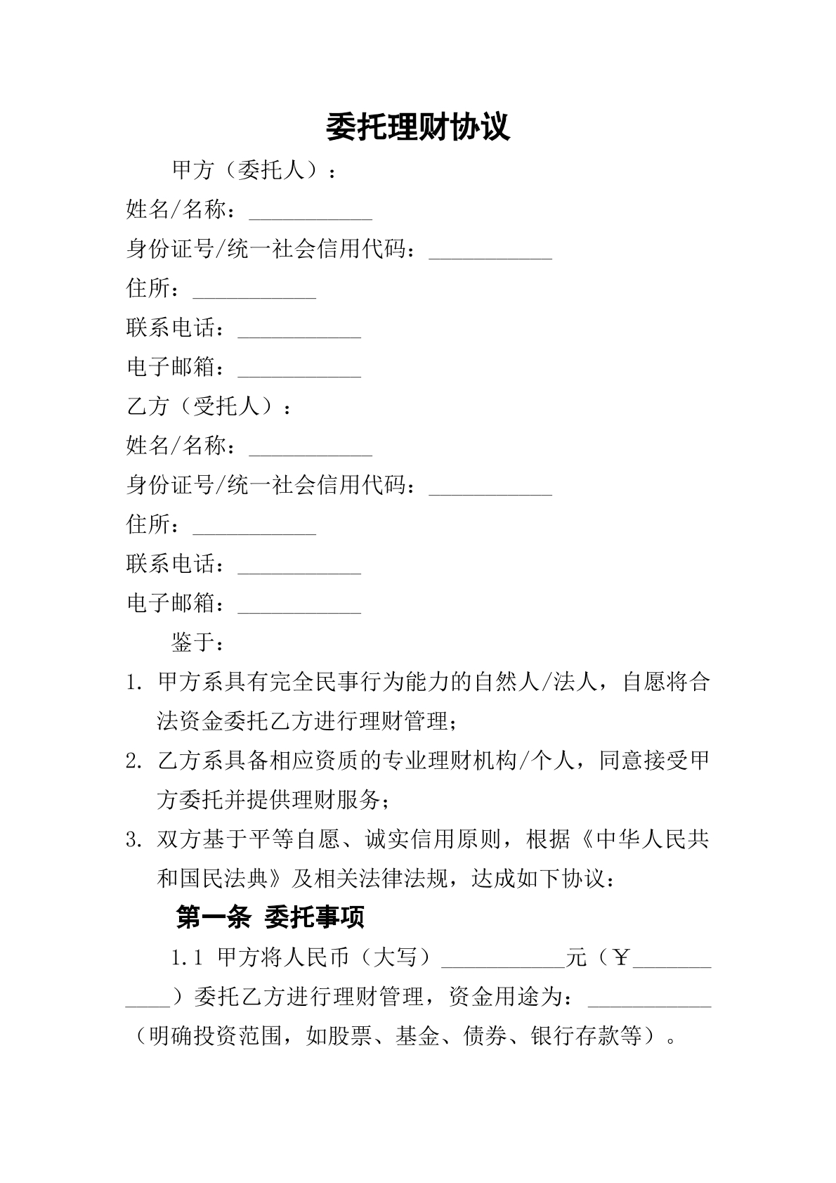 委托理财协议
