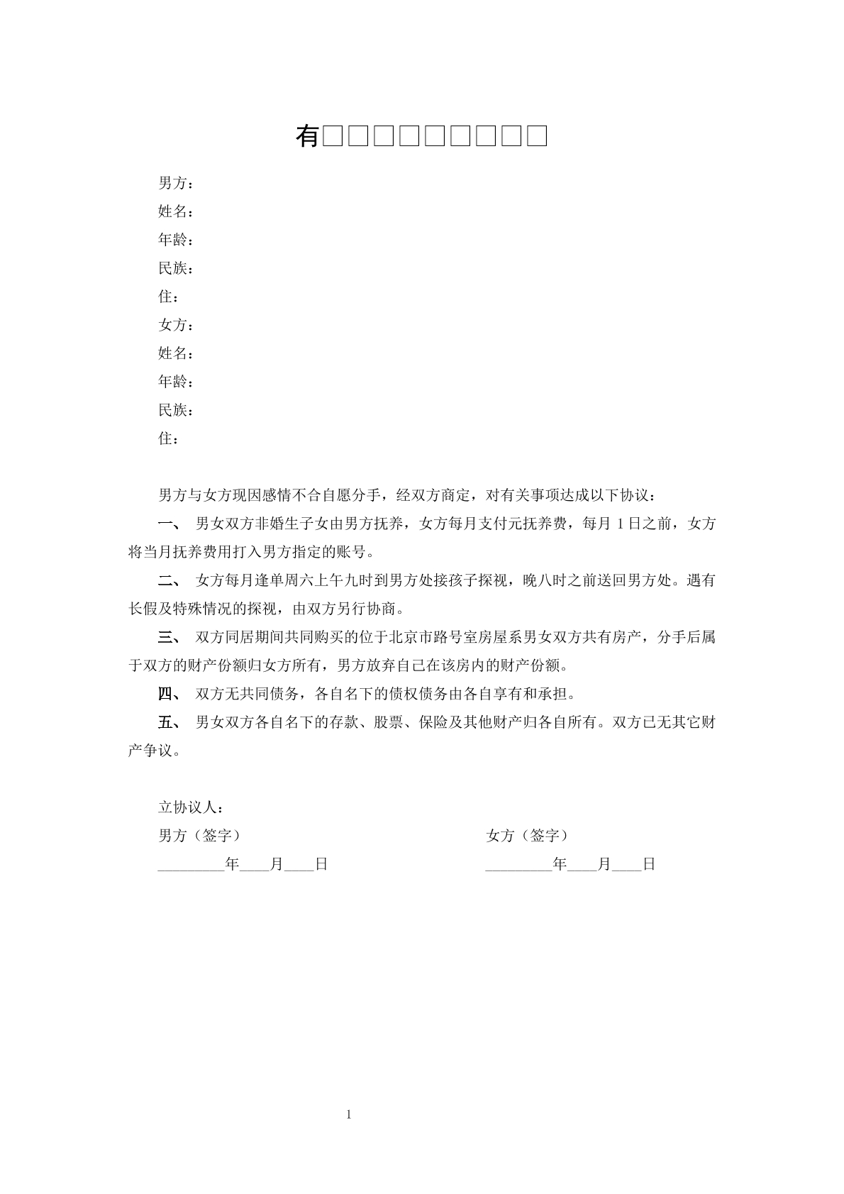 未婚分手协议标准版