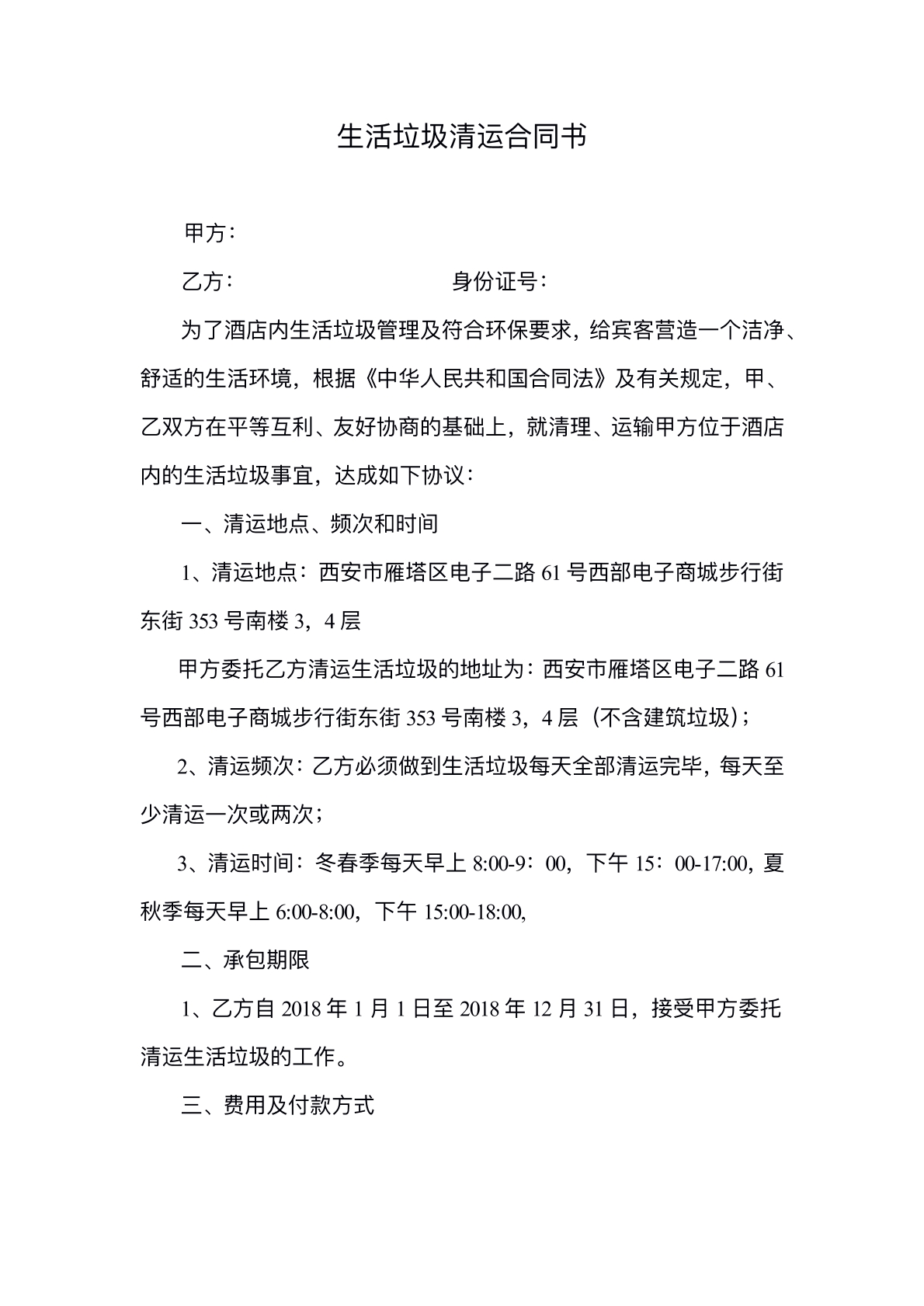生活垃圾清运合同书标准版