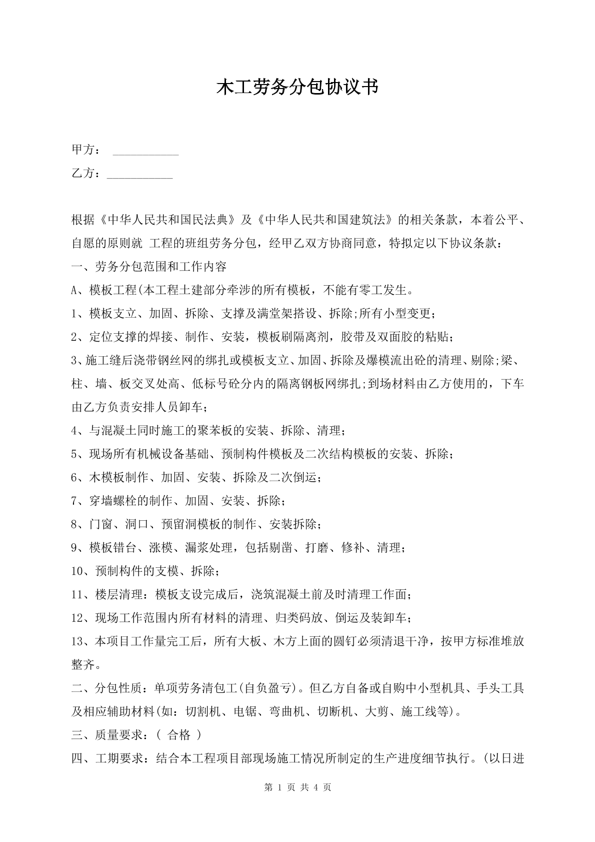 木工劳务分包协议书
