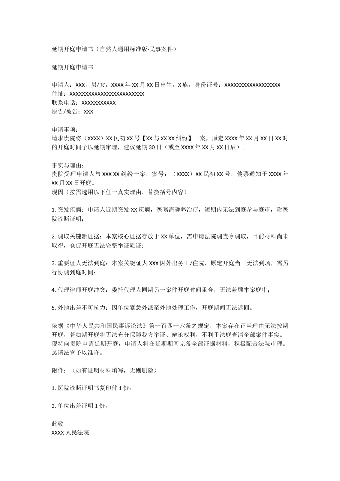 自然人延期开庭申请书