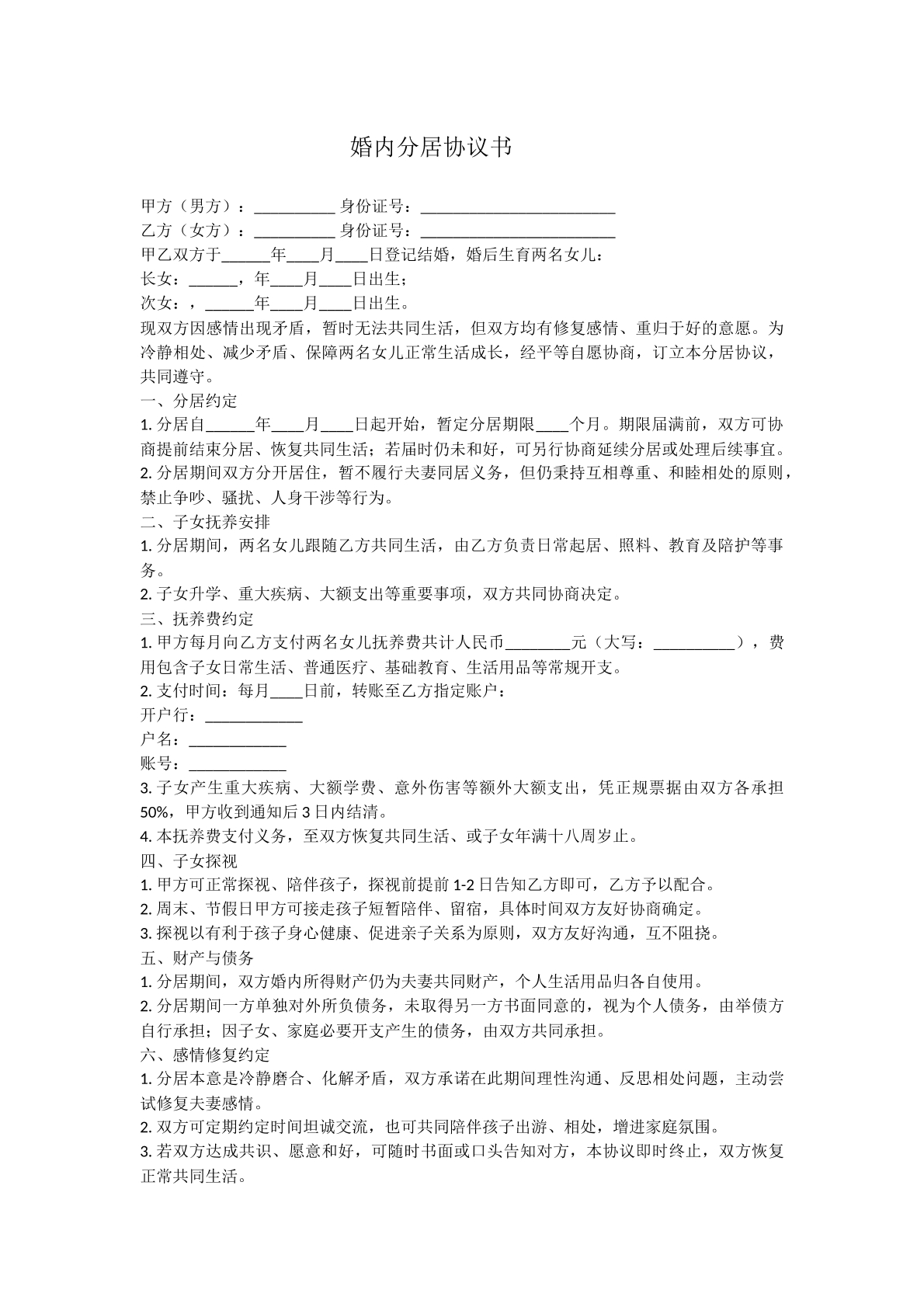 分居协议