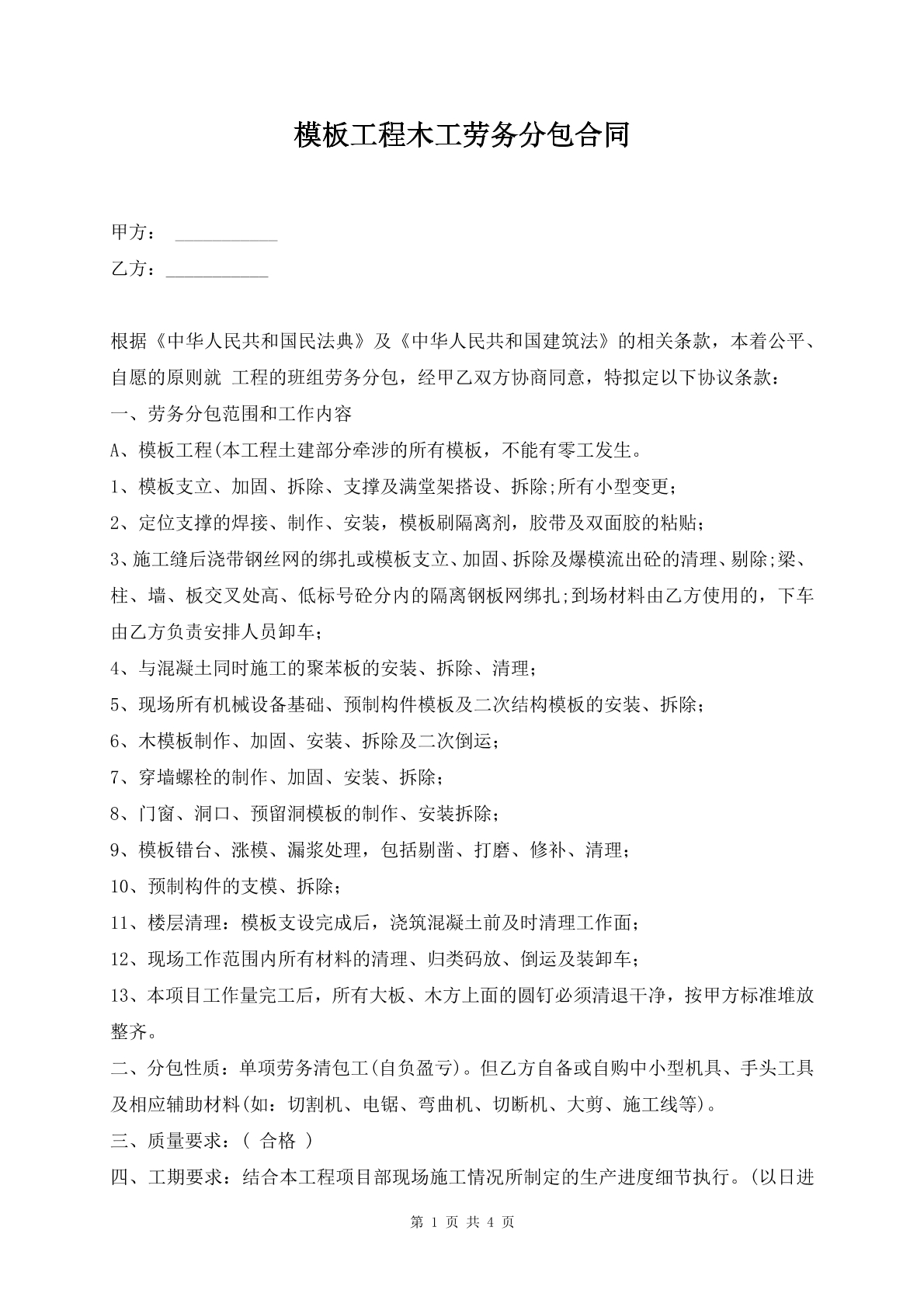 模板工程木工劳务分包合同