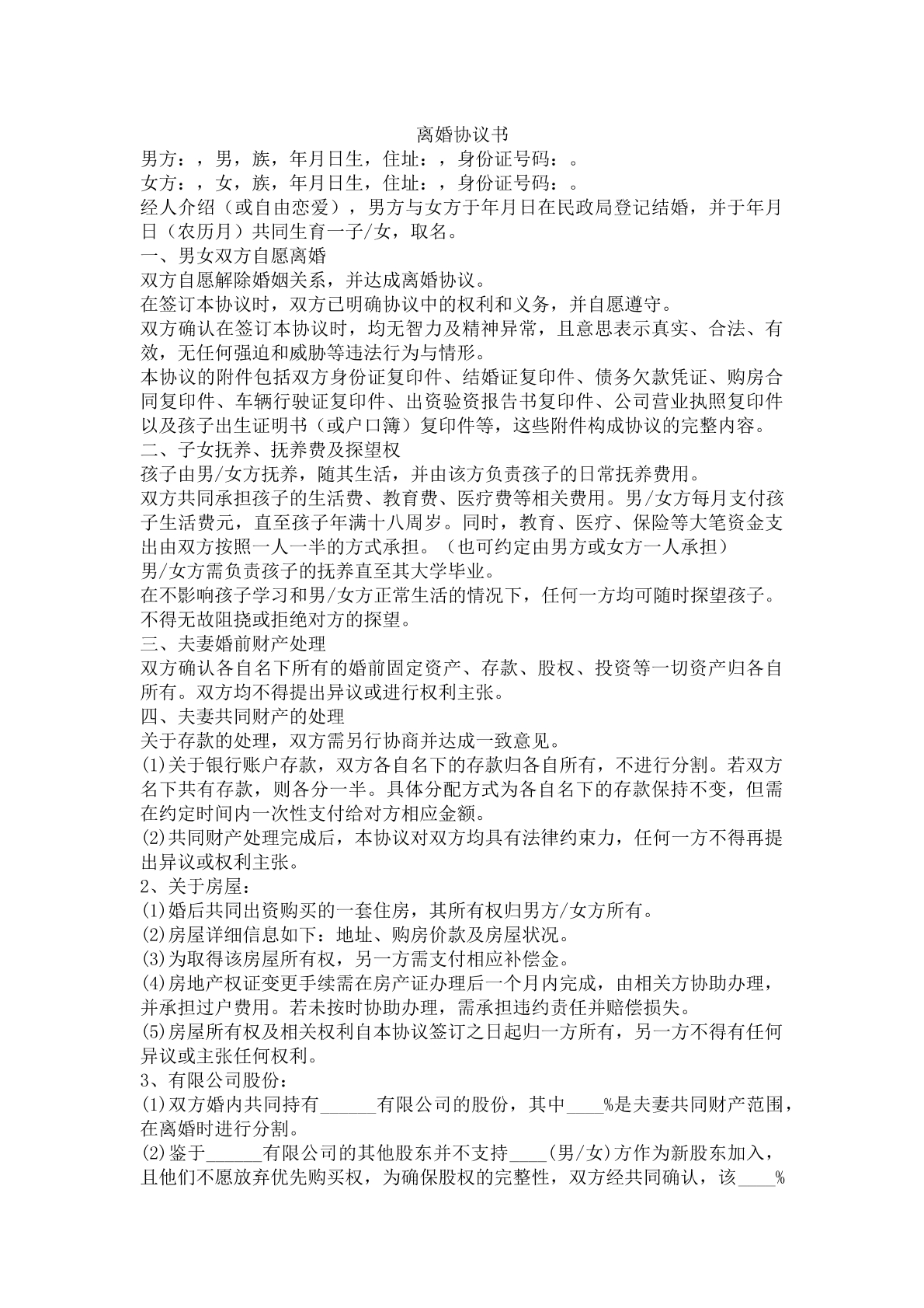 婚姻协议