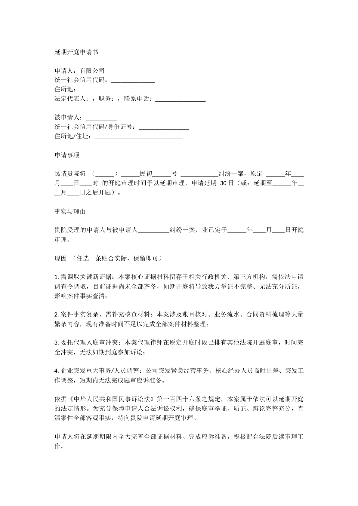 延期开庭申请