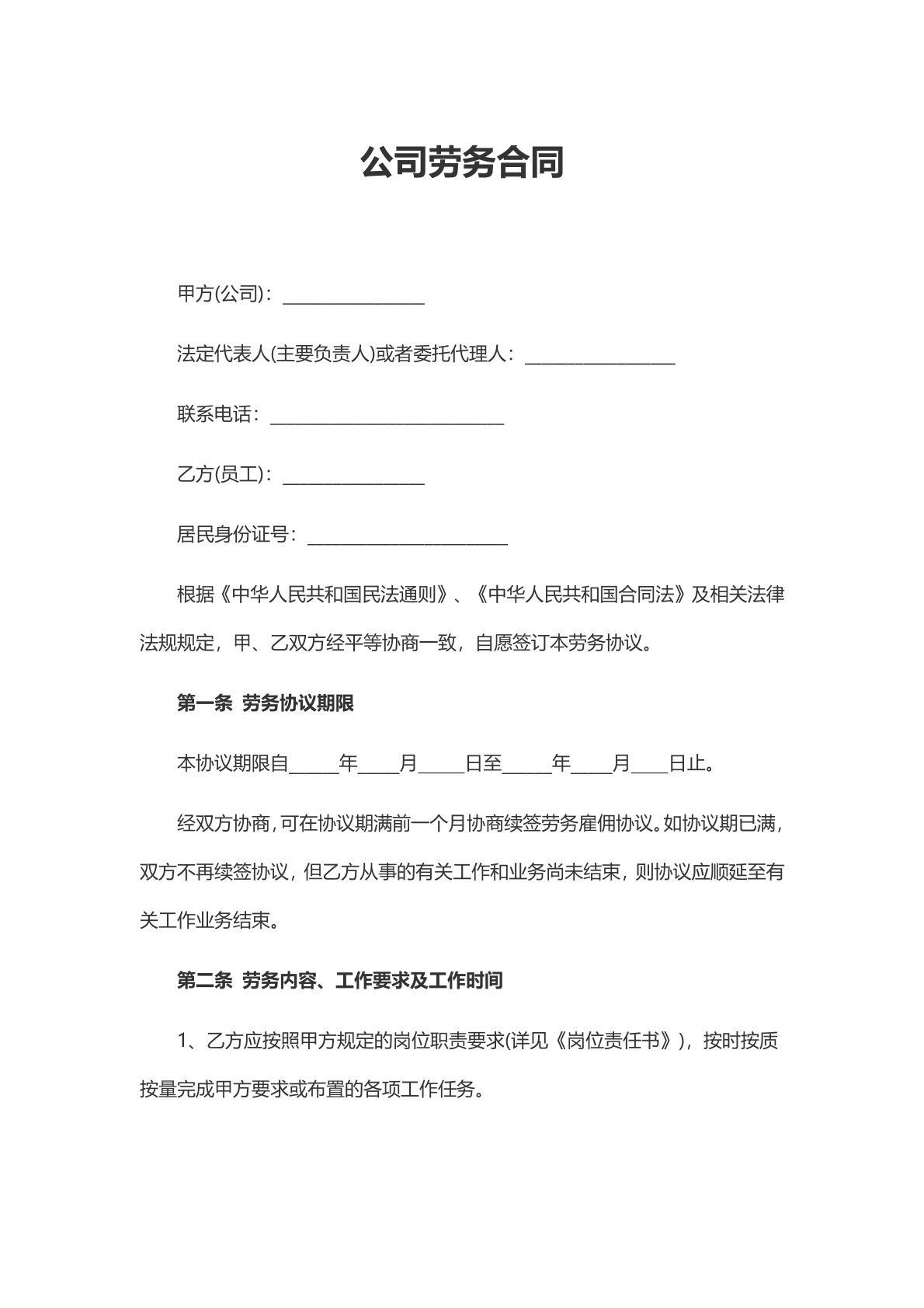公司劳务合同标准