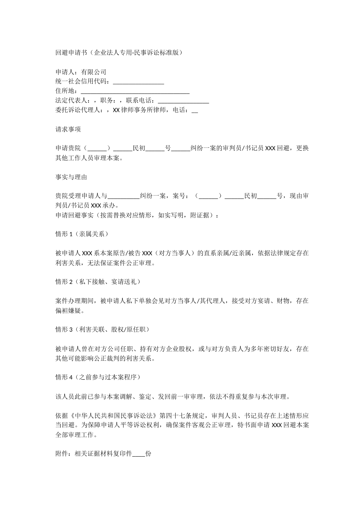 回避申请书